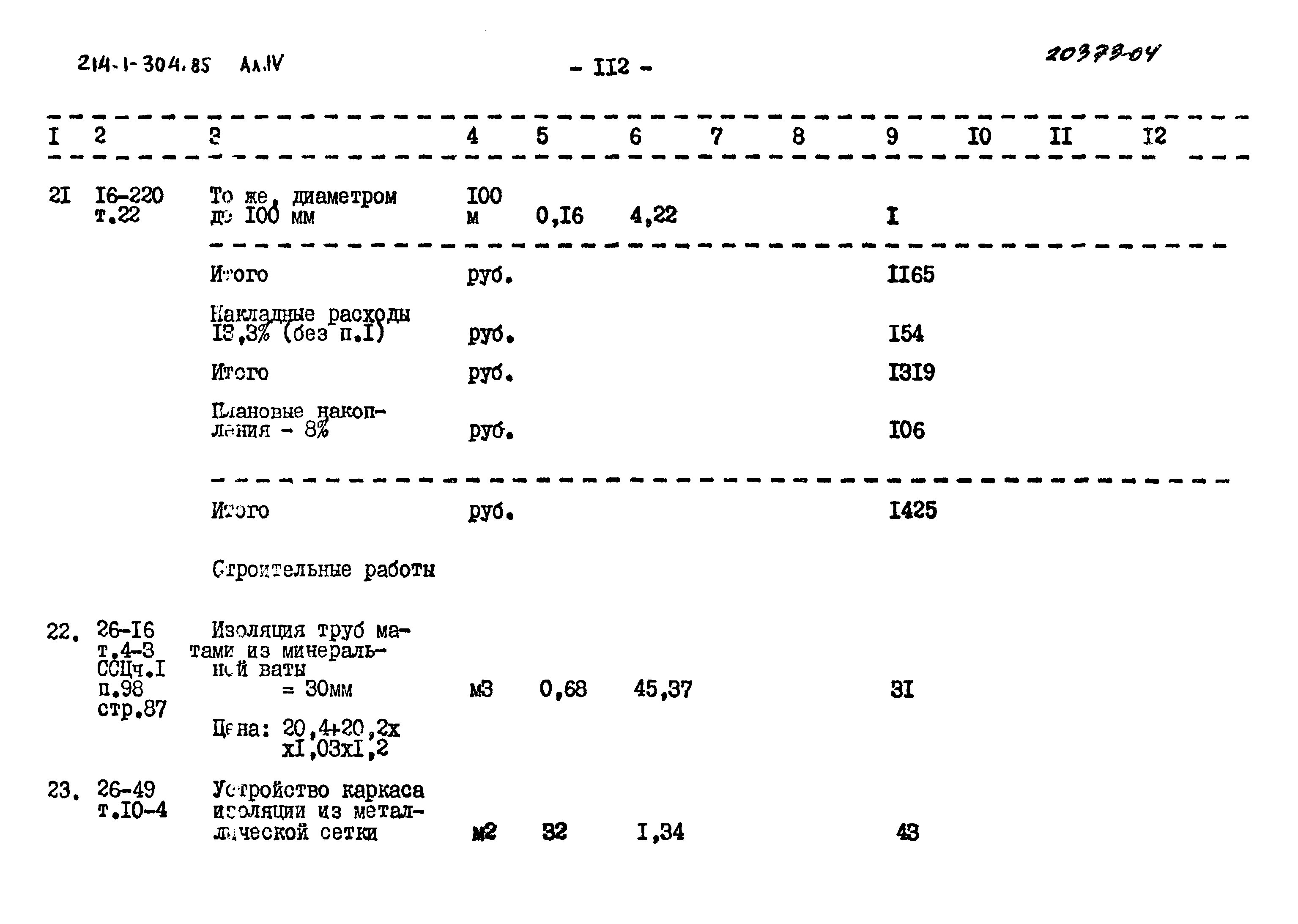 Типовой проект 214-1-304.85