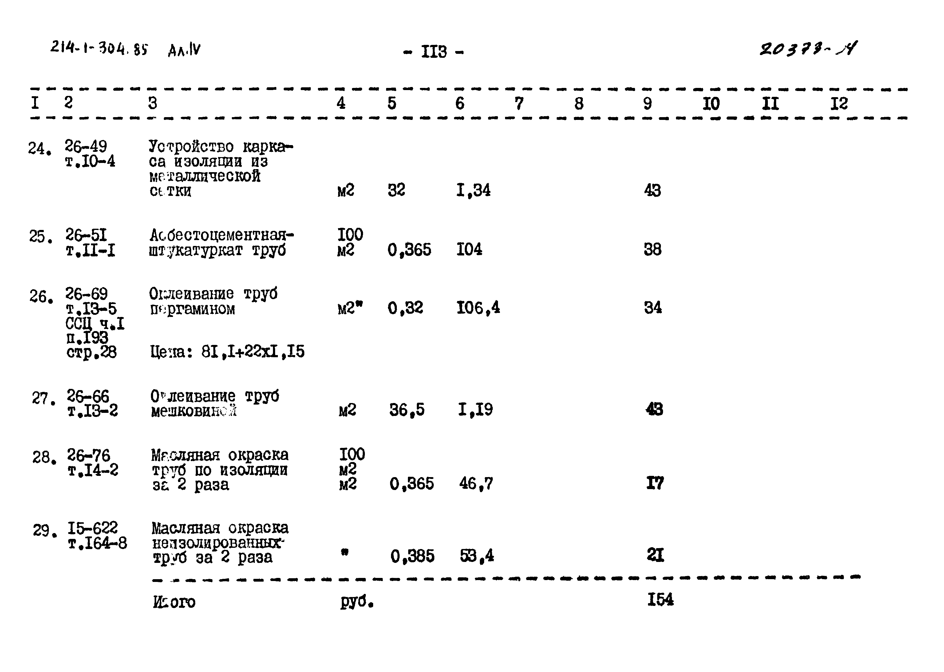 Типовой проект 214-1-304.85