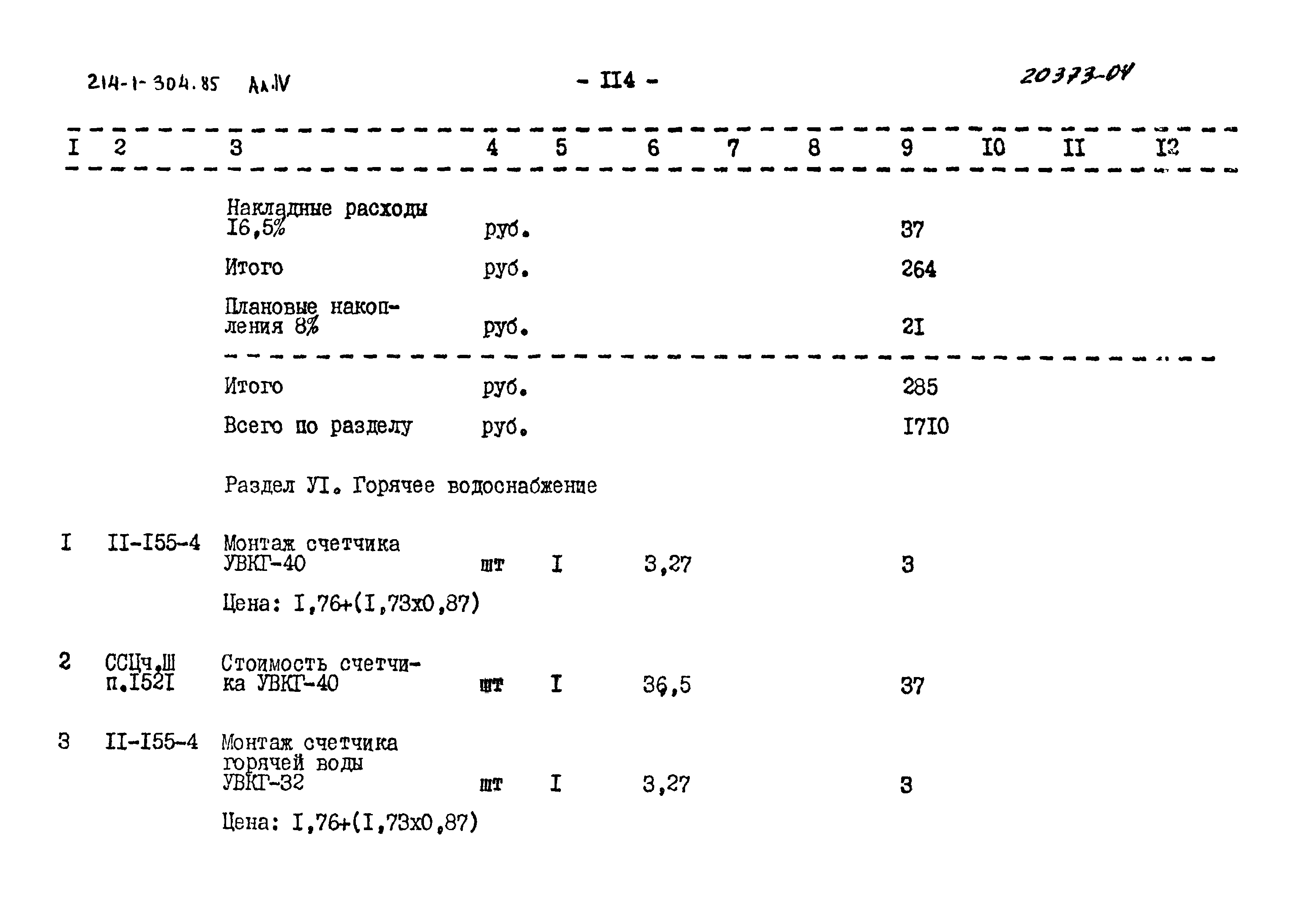 Типовой проект 214-1-304.85