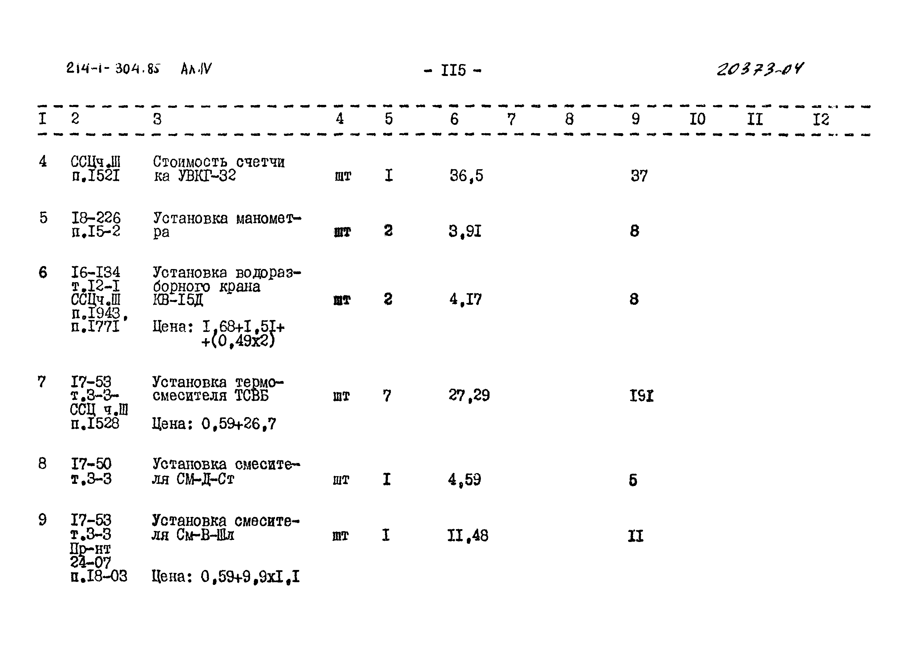 Типовой проект 214-1-304.85