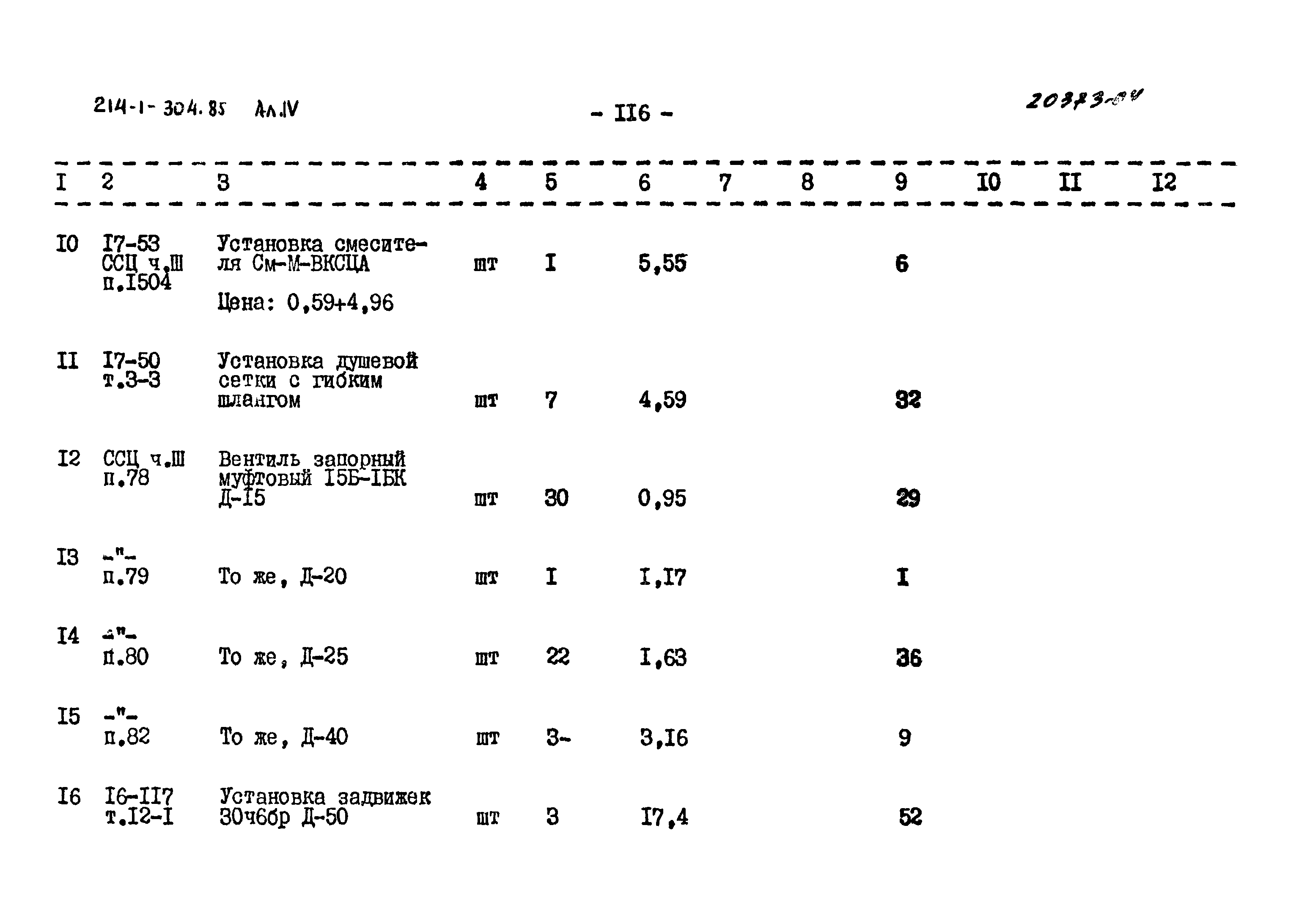 Типовой проект 214-1-304.85