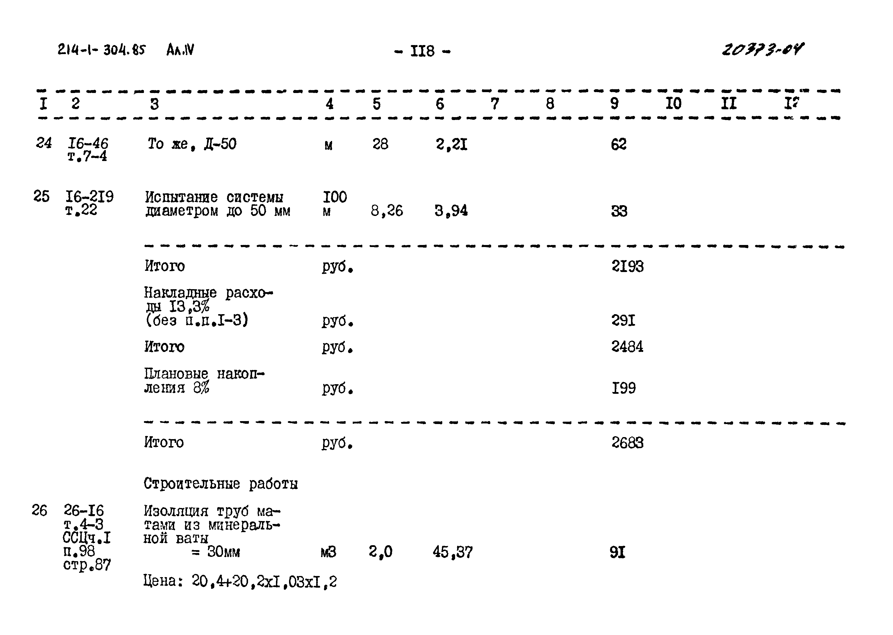 Типовой проект 214-1-304.85