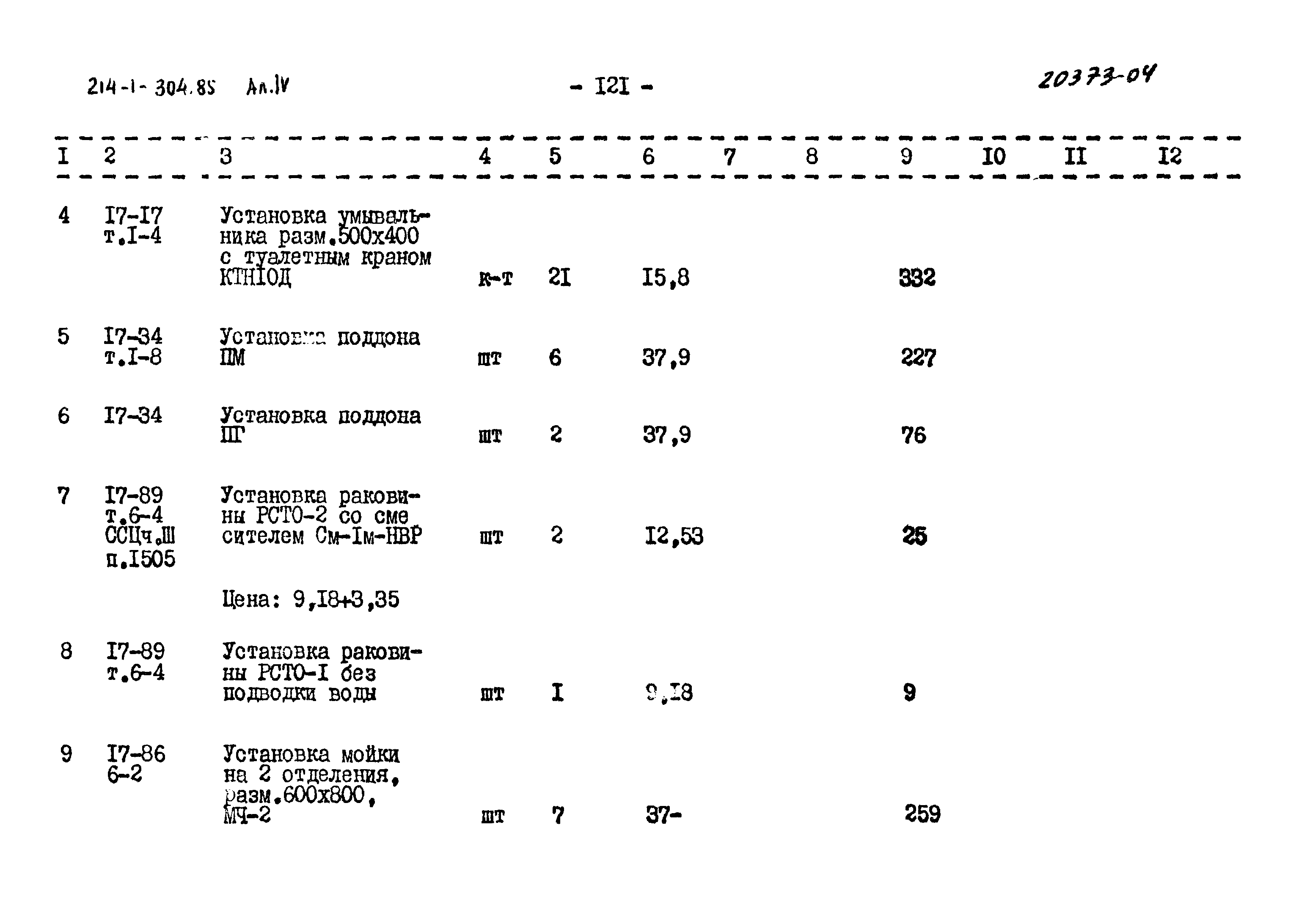 Типовой проект 214-1-304.85