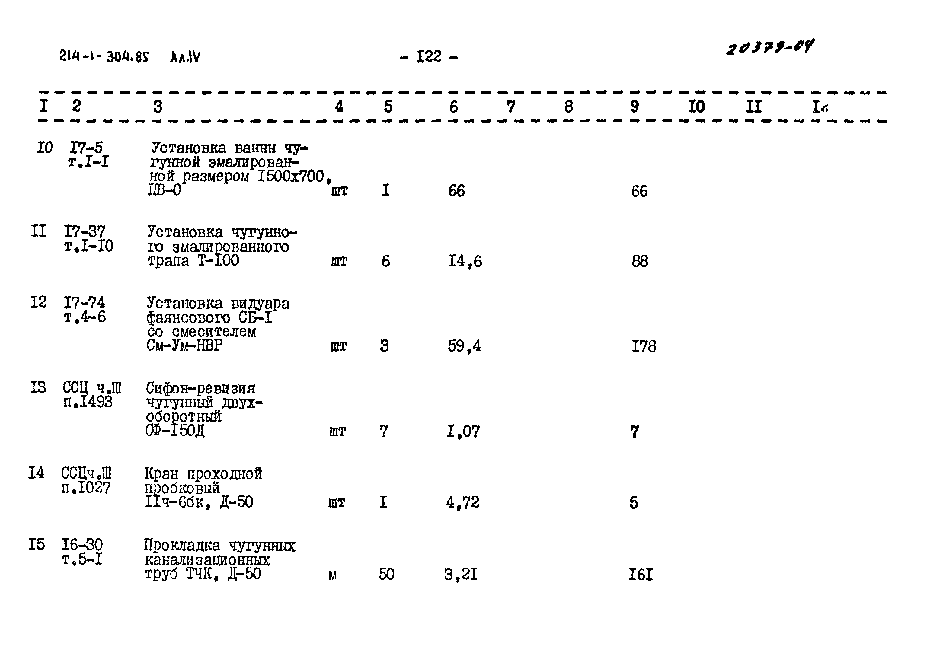 Типовой проект 214-1-304.85