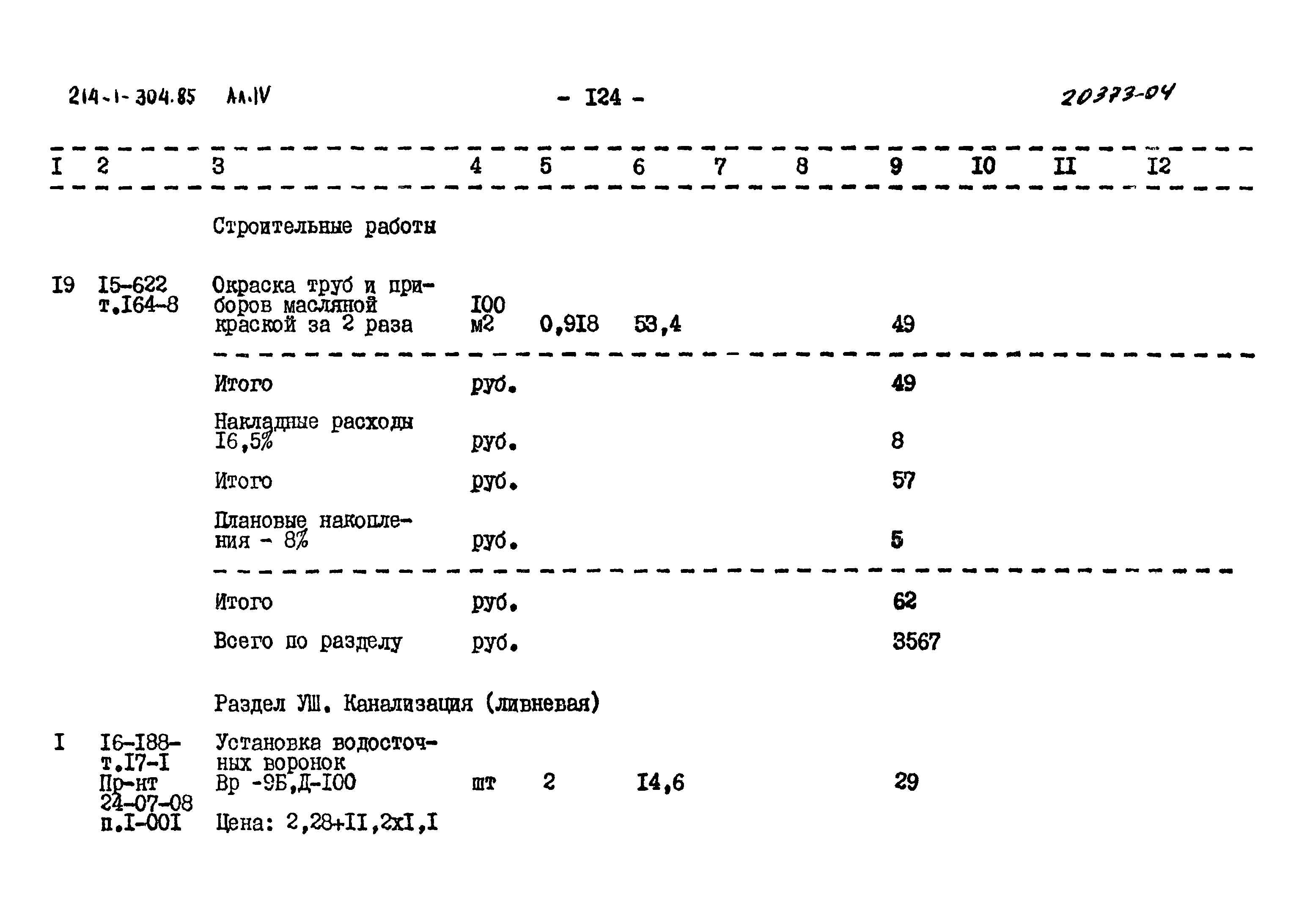 Типовой проект 214-1-304.85