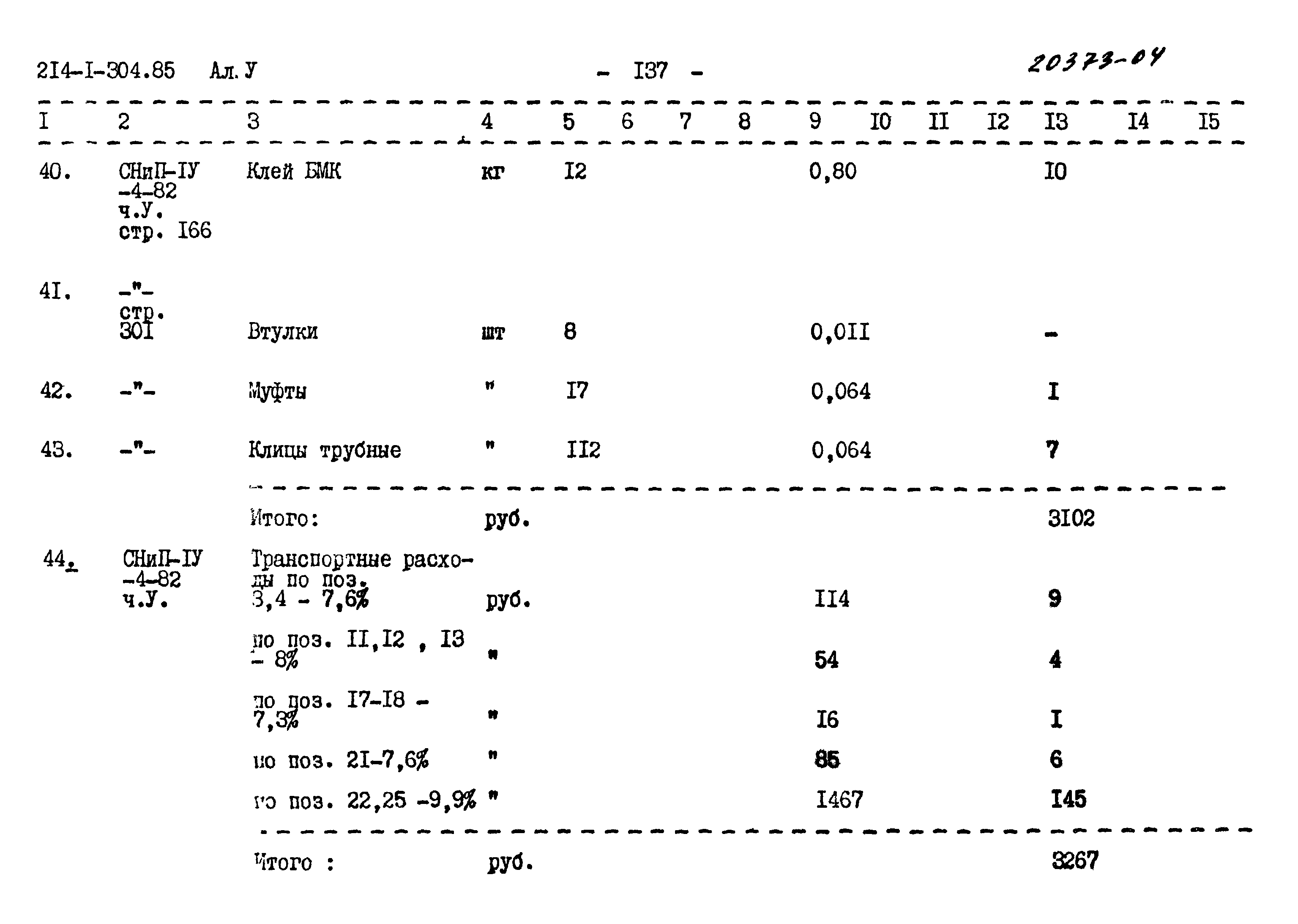 Типовой проект 214-1-304.85