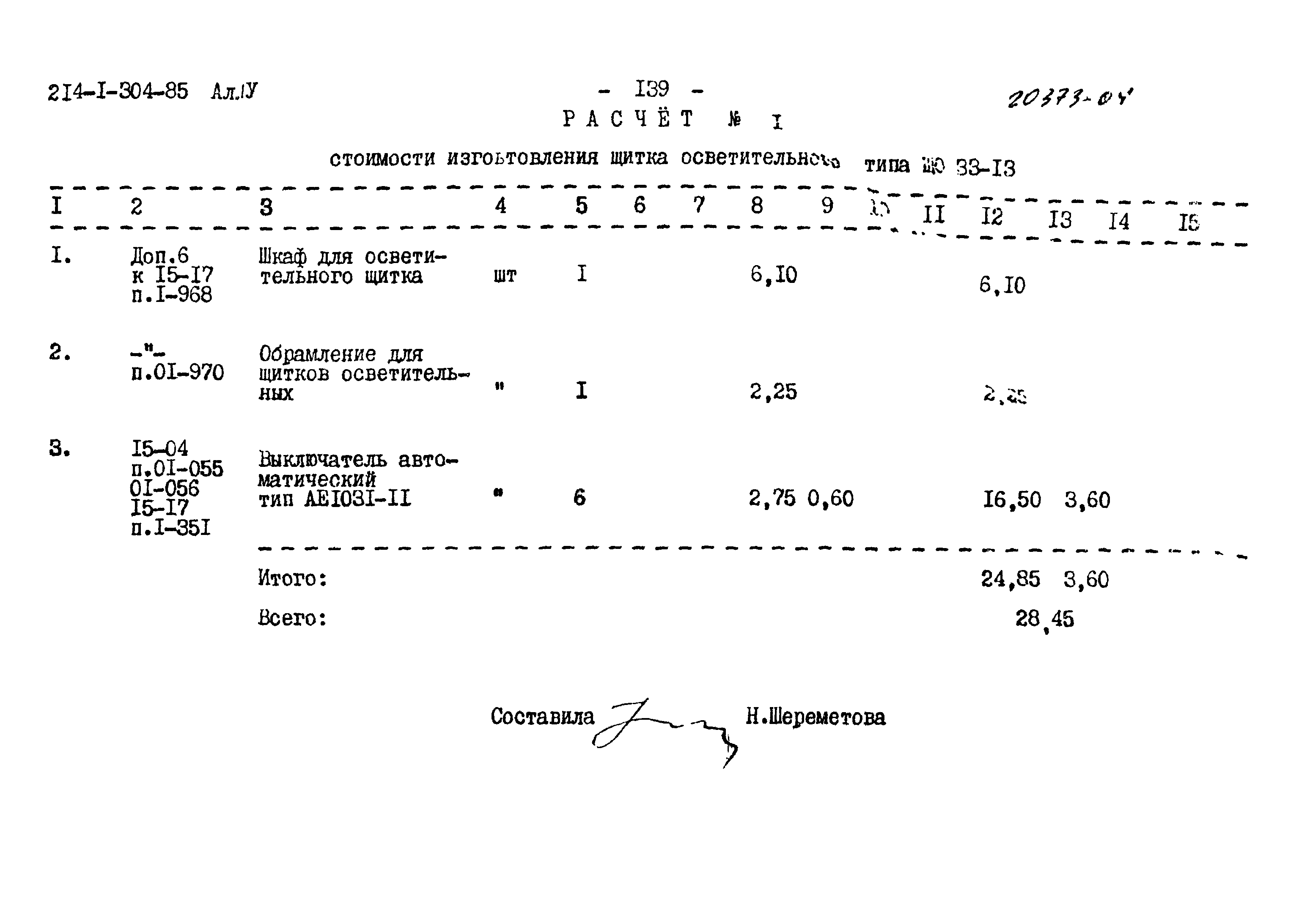 Типовой проект 214-1-304.85