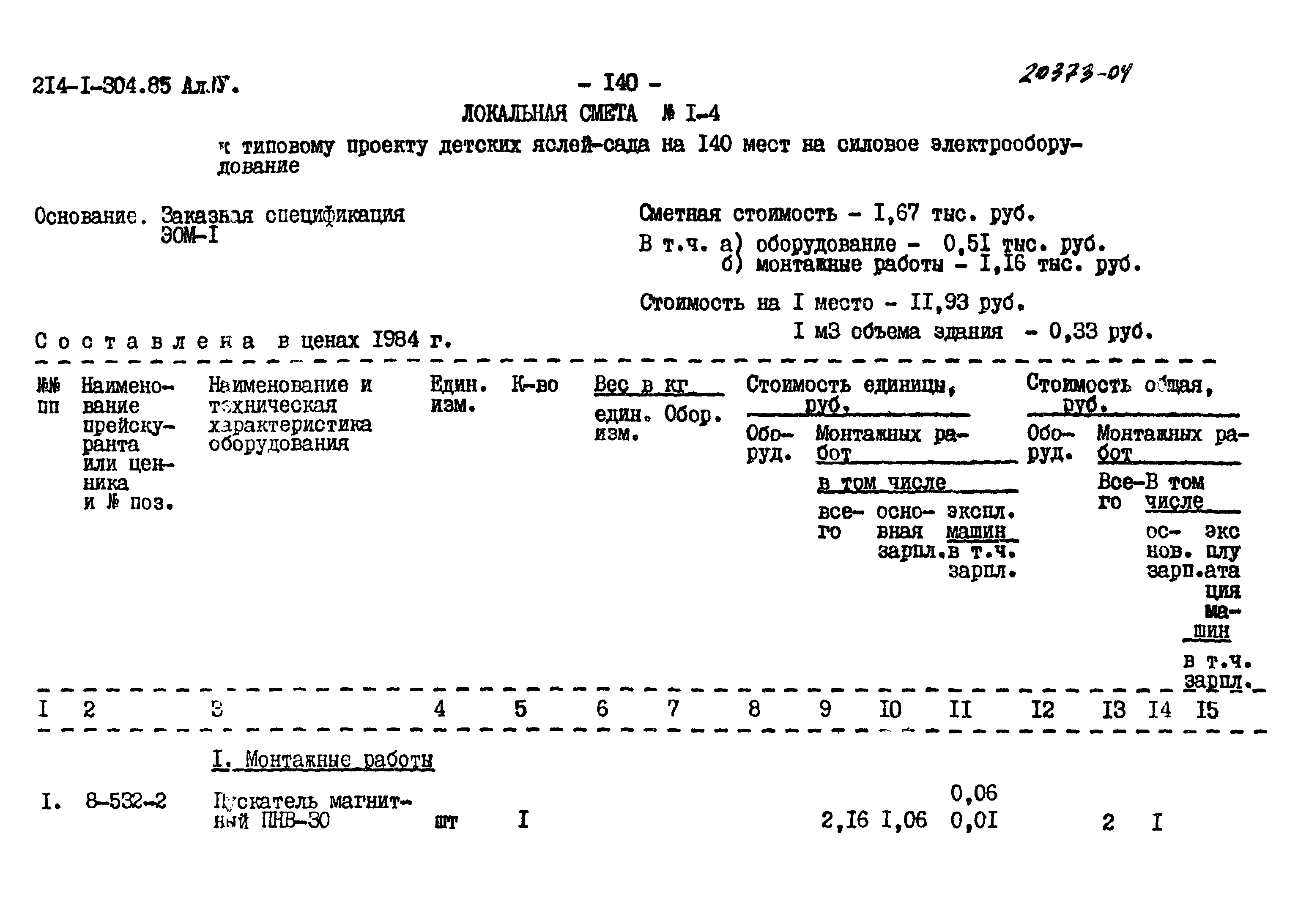 Типовой проект 214-1-304.85