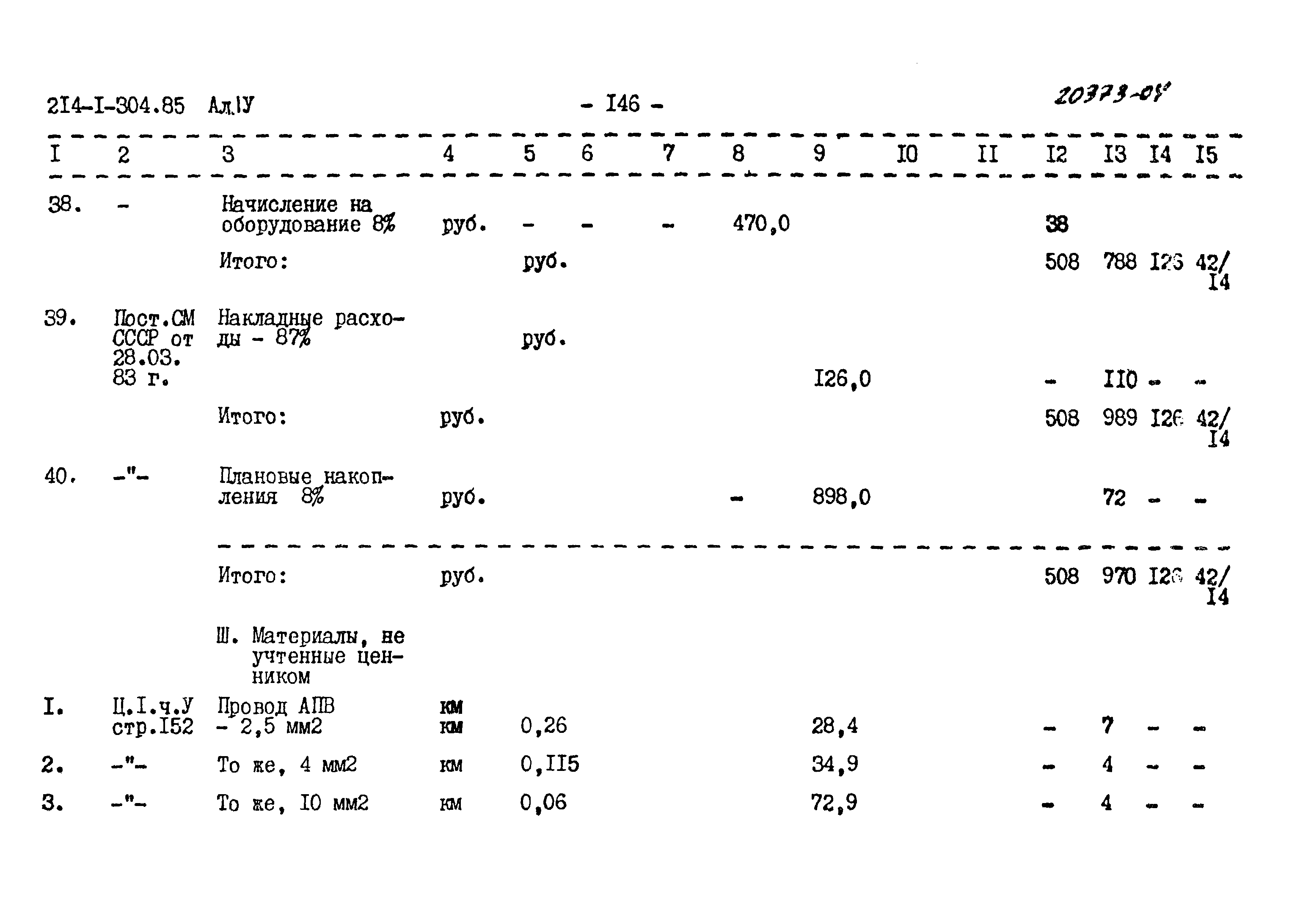 Типовой проект 214-1-304.85