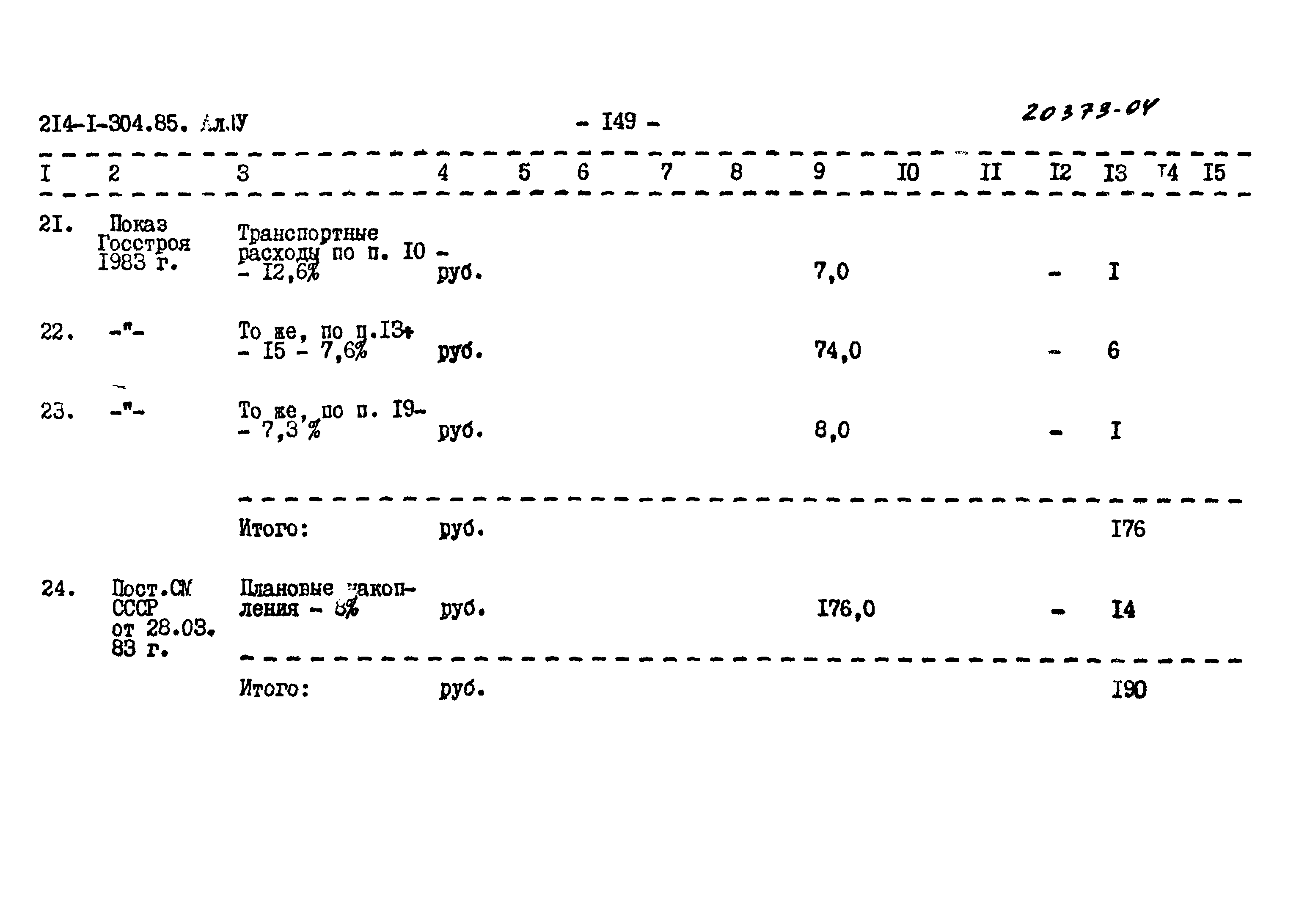 Типовой проект 214-1-304.85