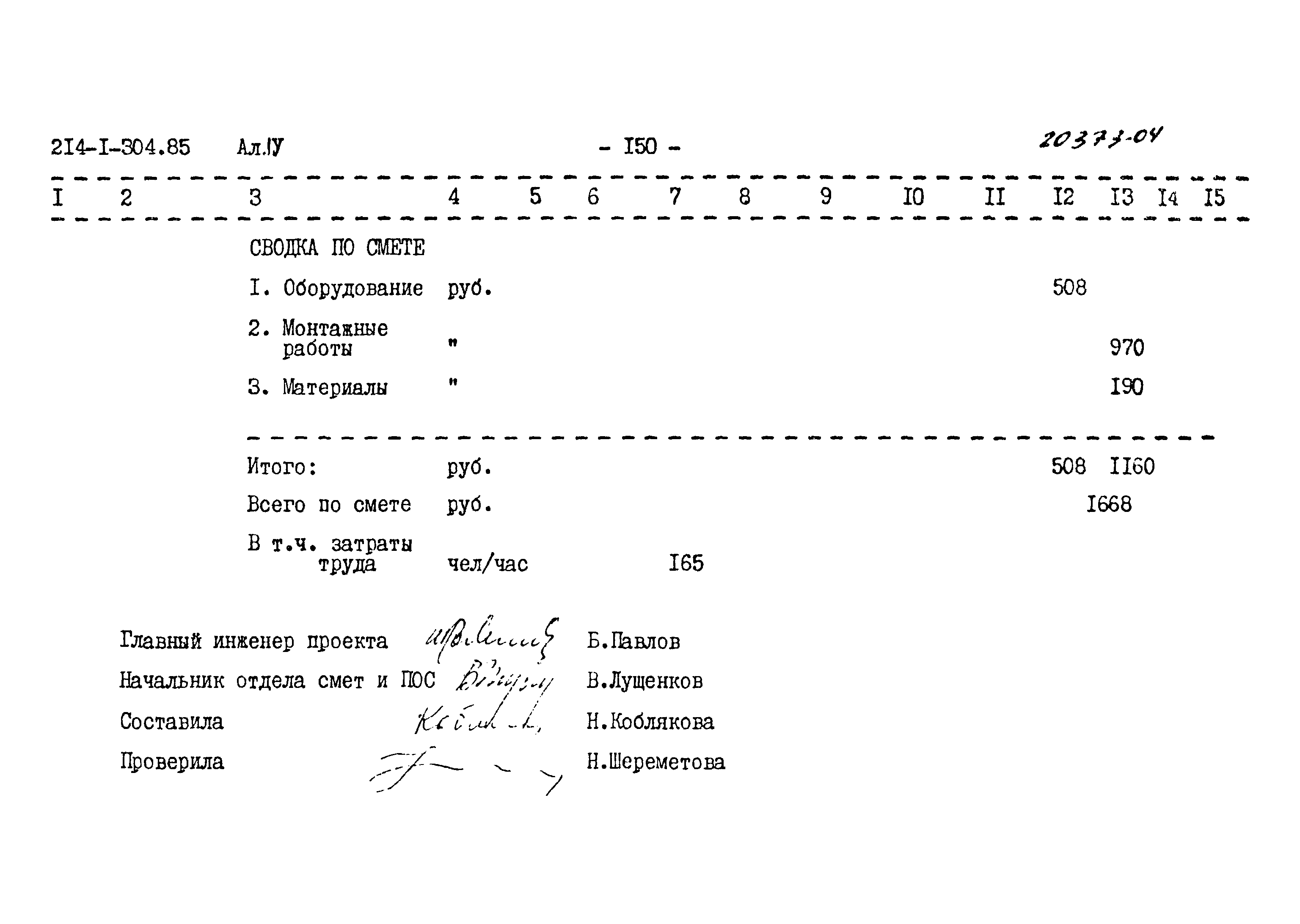 Типовой проект 214-1-304.85