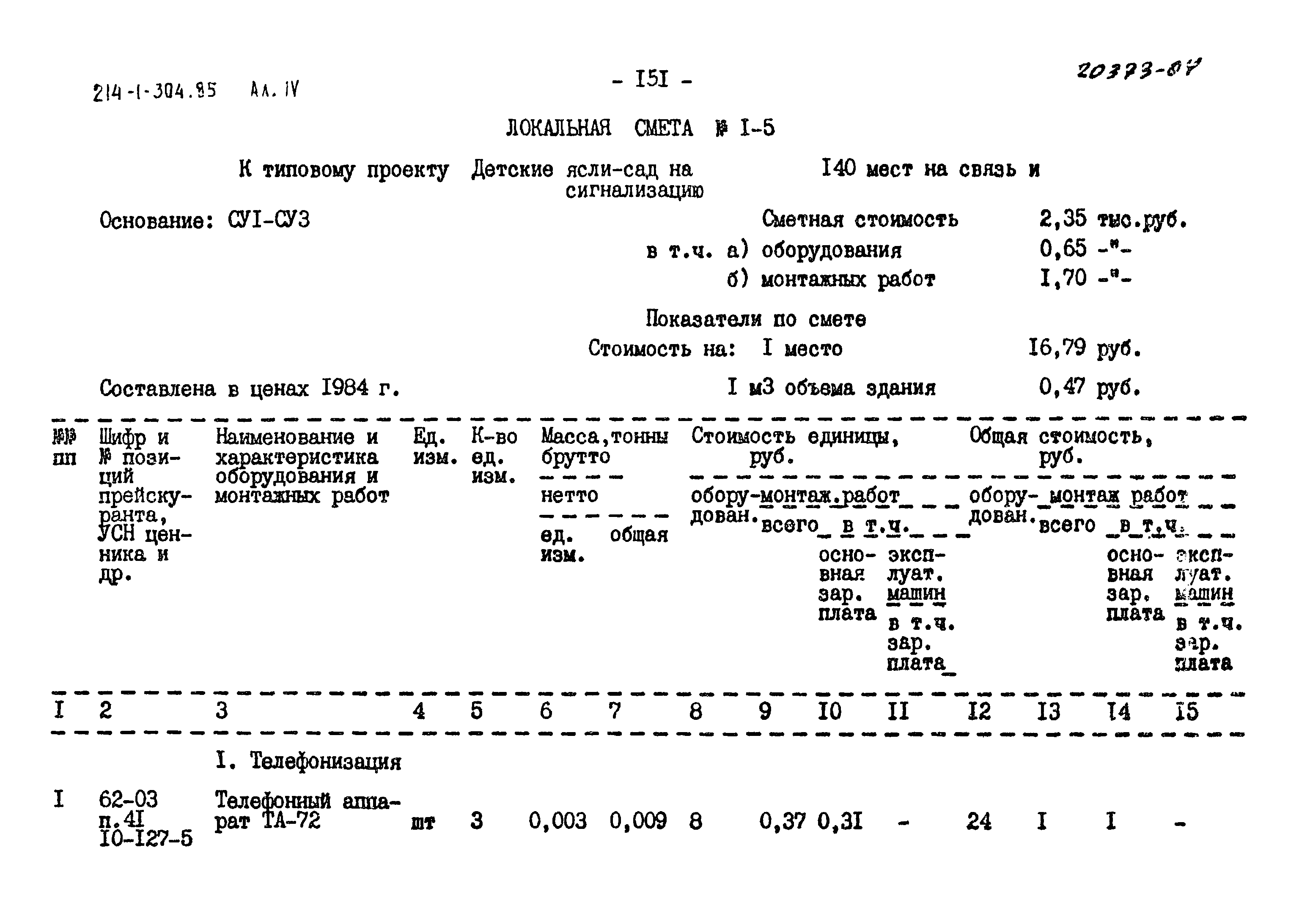 Типовой проект 214-1-304.85