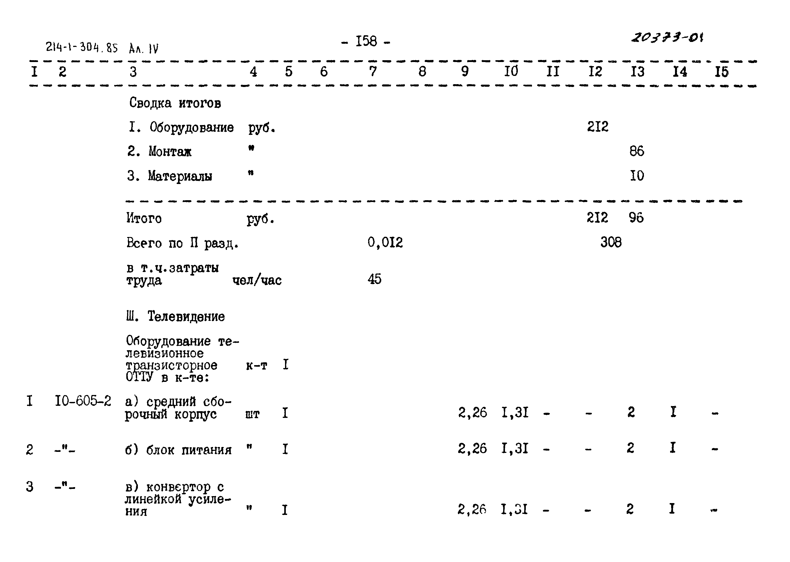 Типовой проект 214-1-304.85