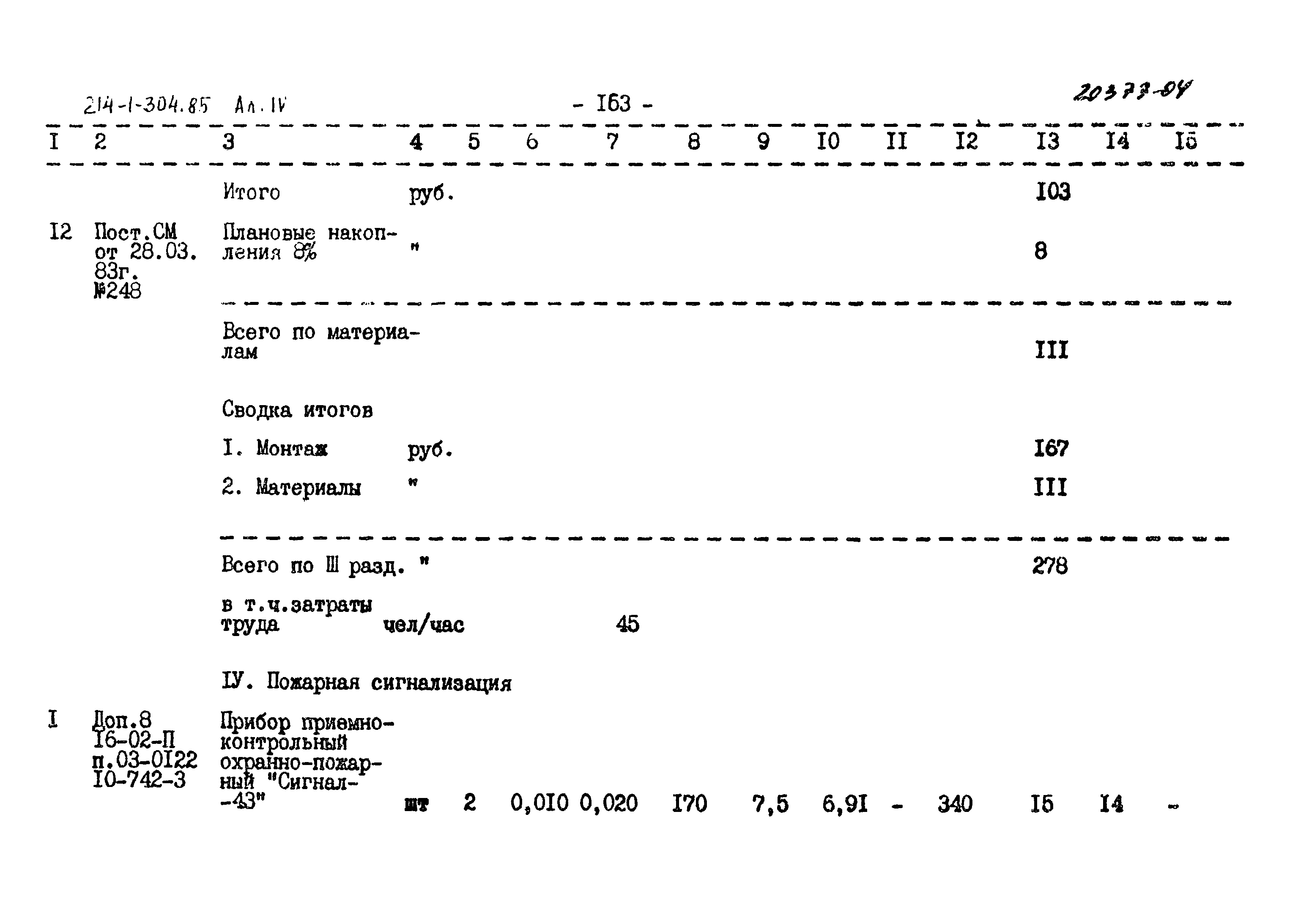 Типовой проект 214-1-304.85