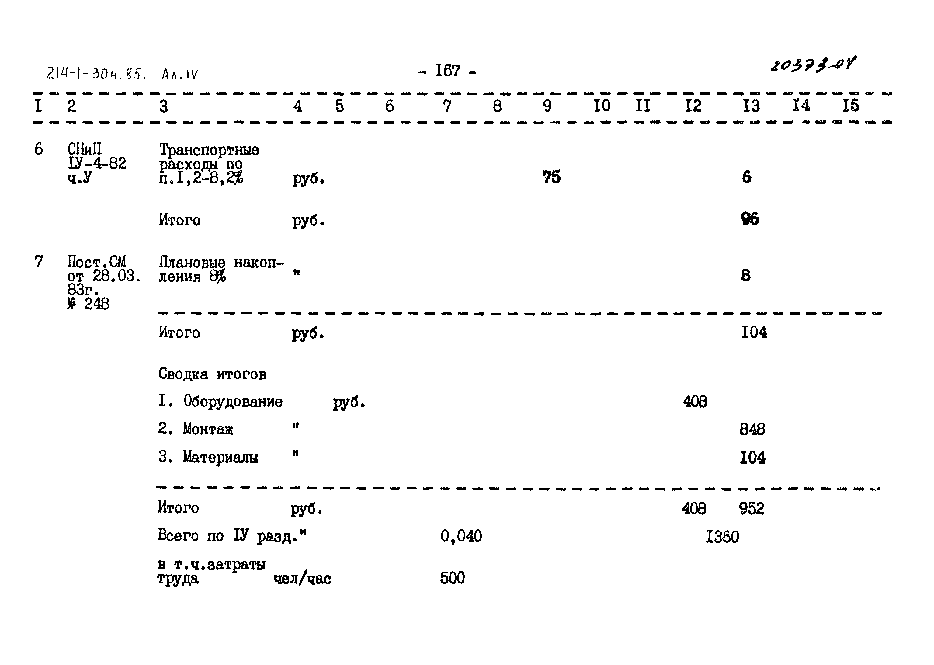 Типовой проект 214-1-304.85