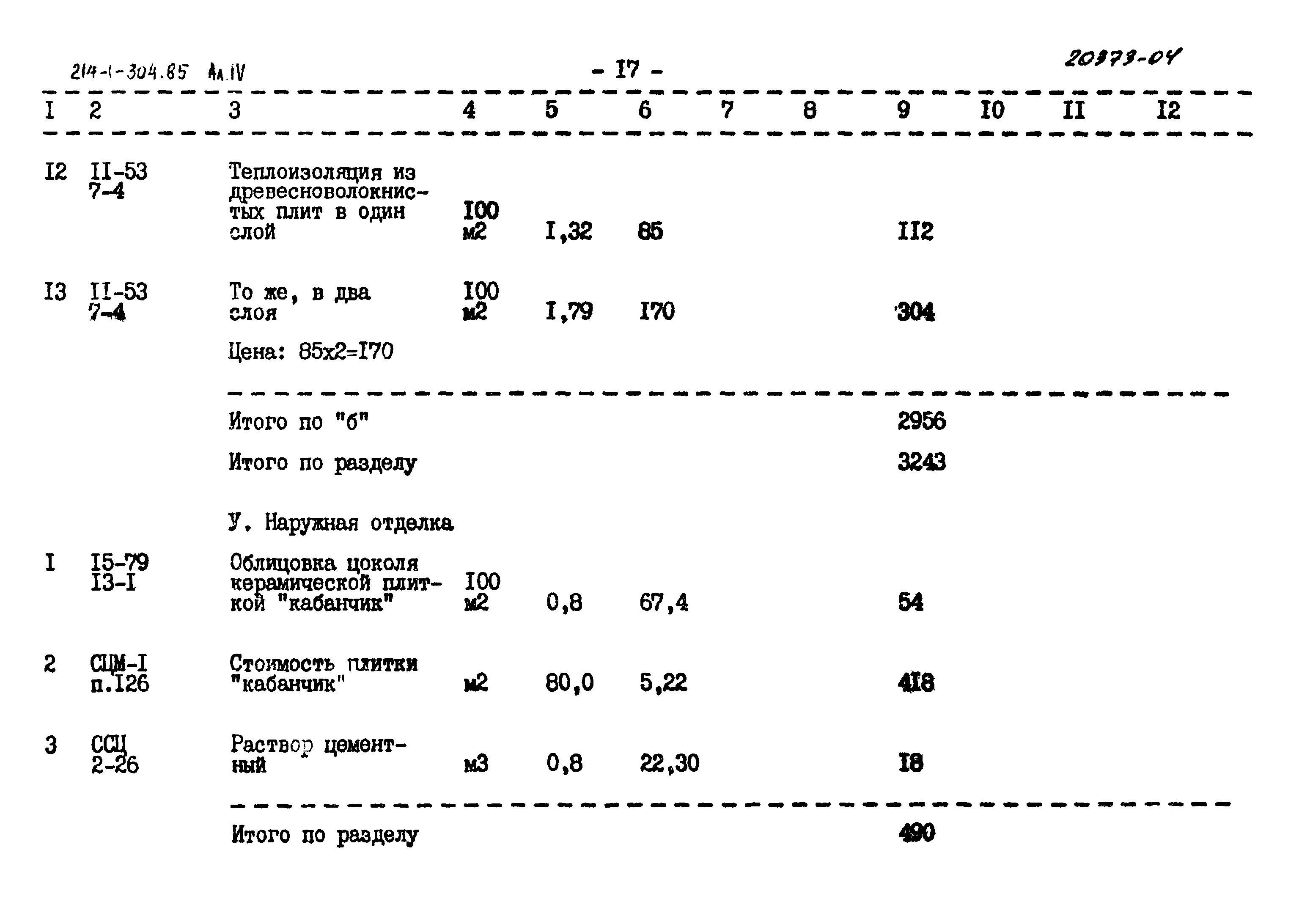 Типовой проект 214-1-304.85