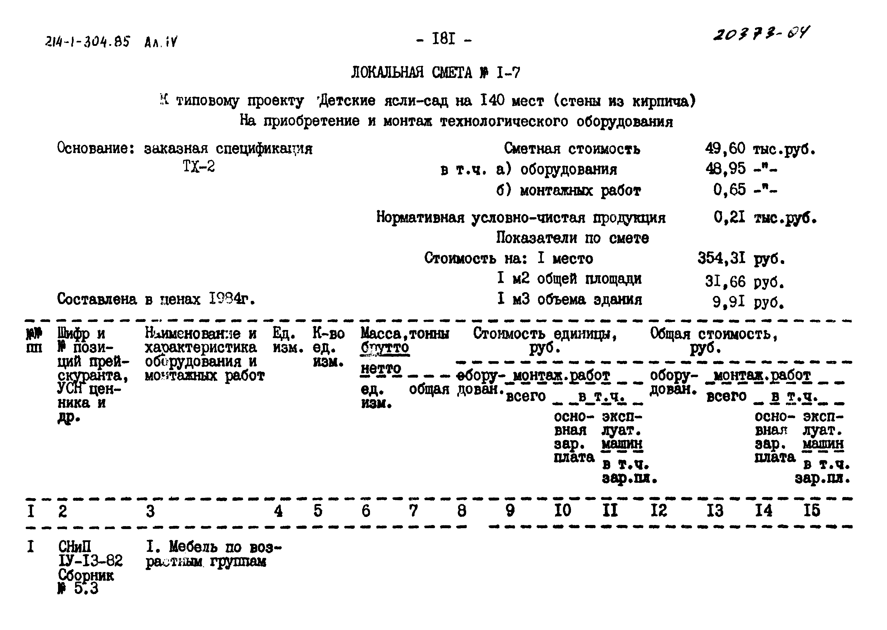 Типовой проект 214-1-304.85