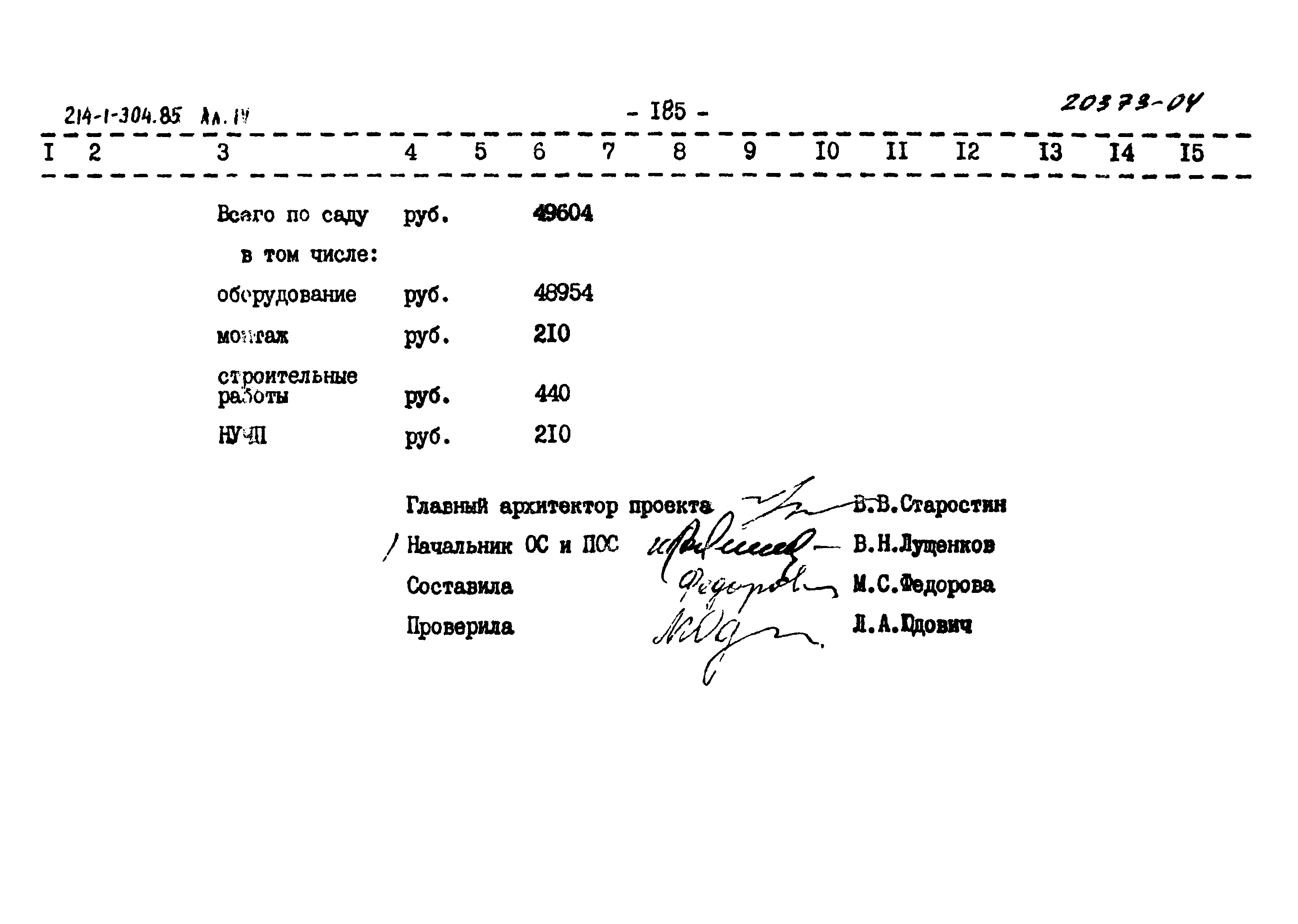 Типовой проект 214-1-304.85