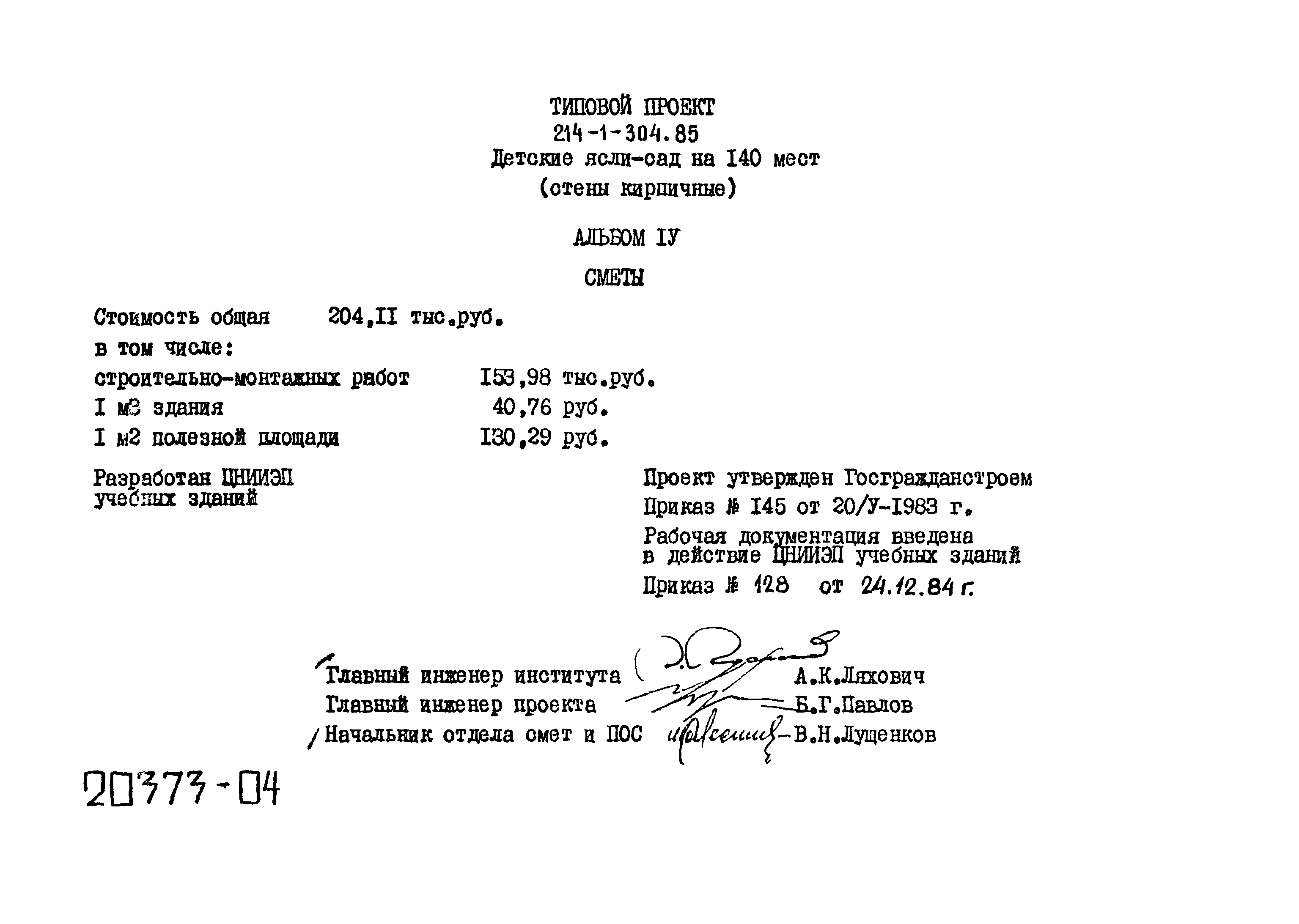 Типовой проект 214-1-304.85