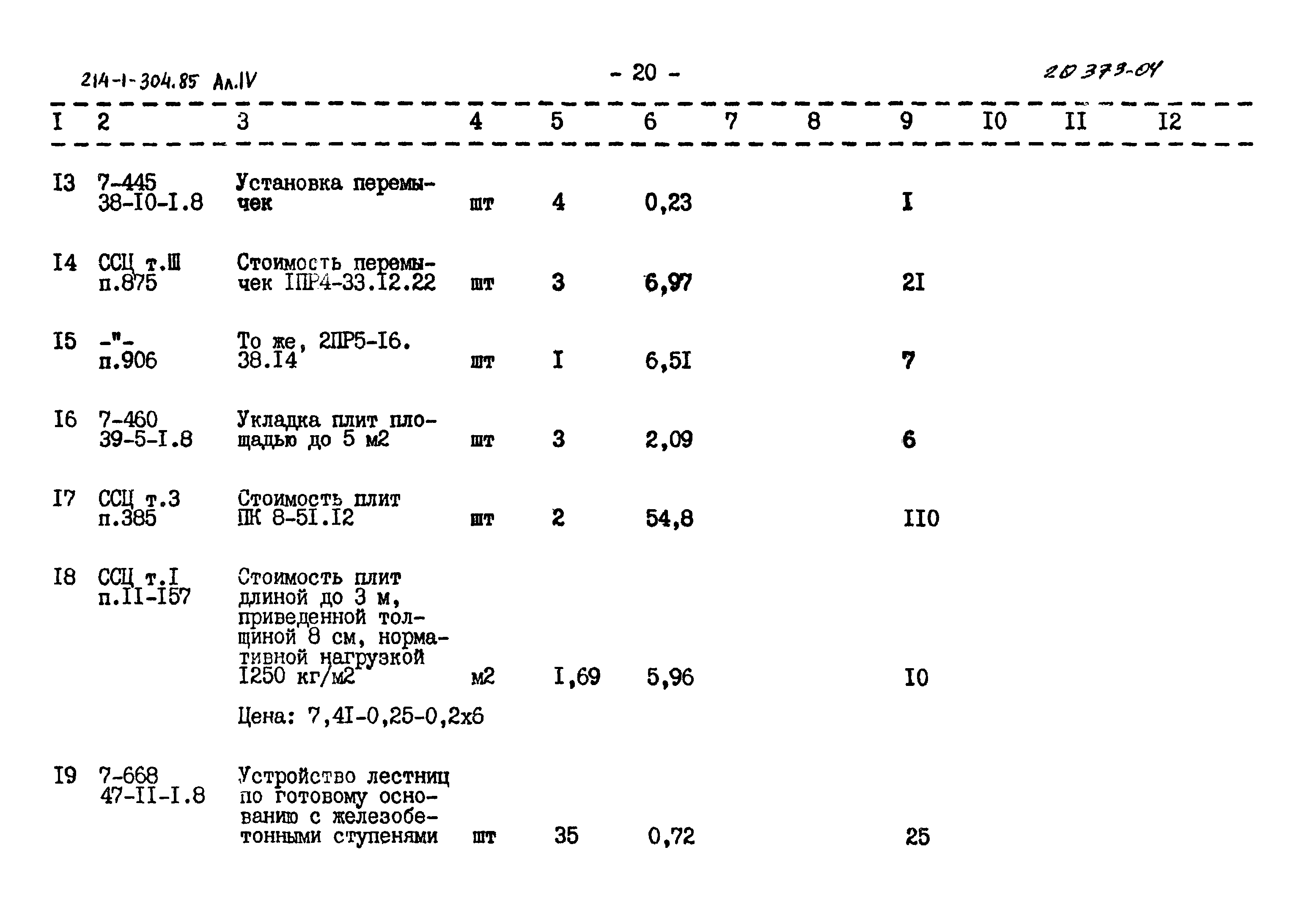 Типовой проект 214-1-304.85