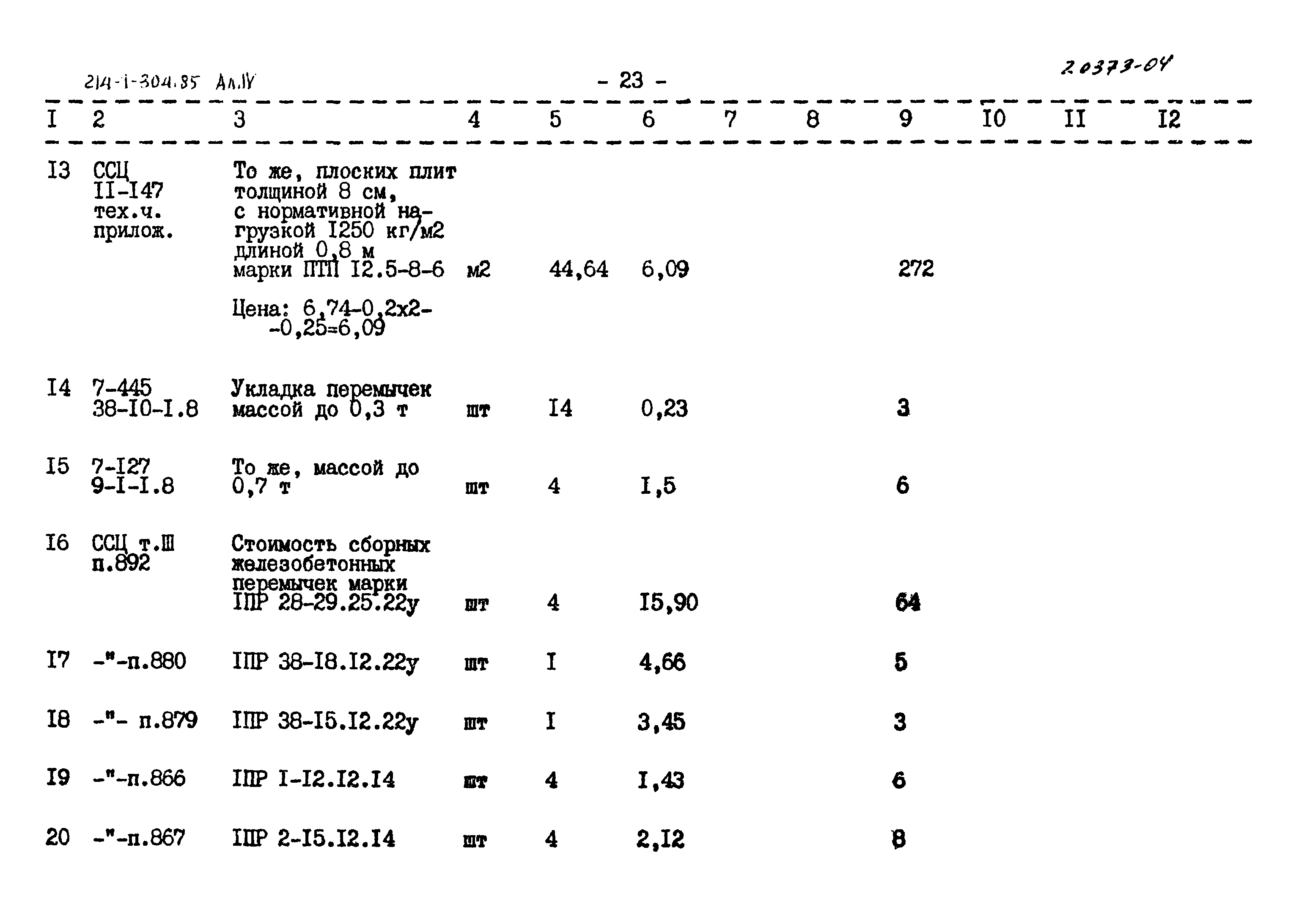 Типовой проект 214-1-304.85