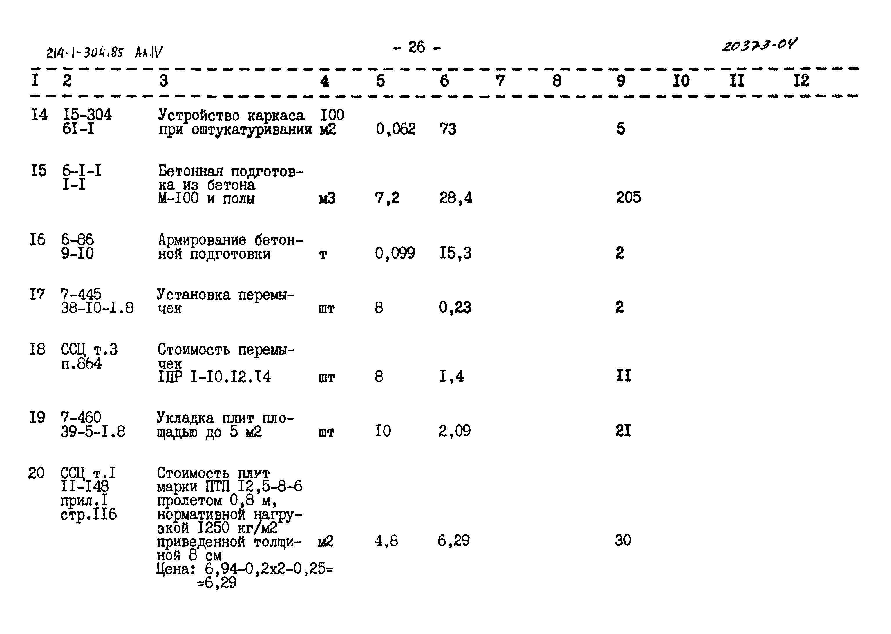 Типовой проект 214-1-304.85