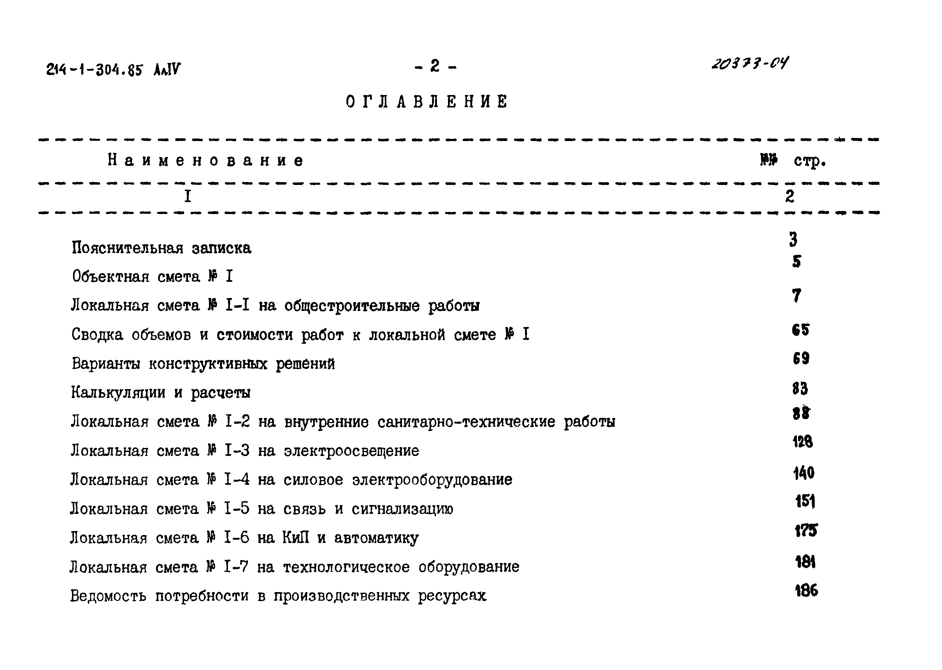 Типовой проект 214-1-304.85