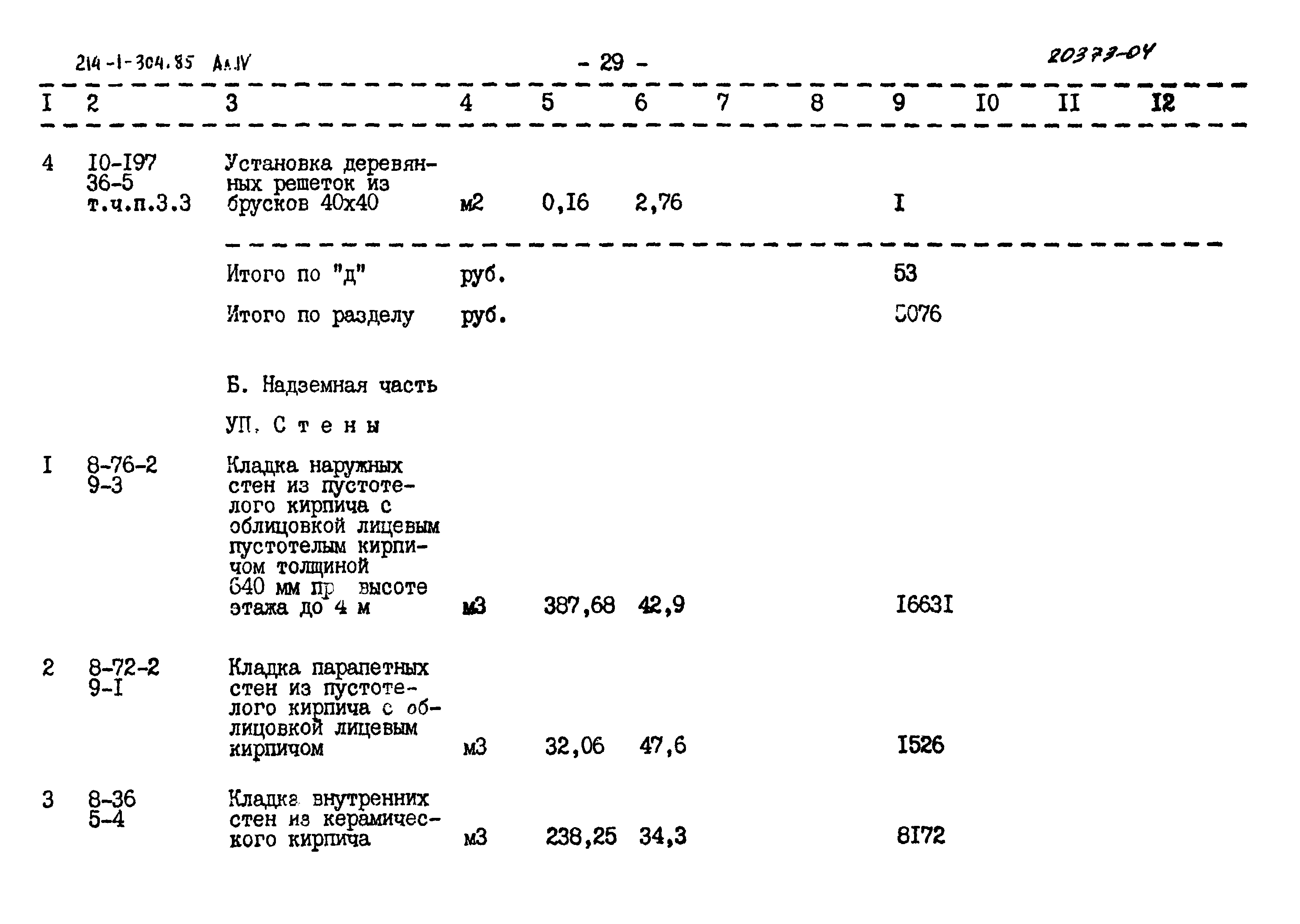 Типовой проект 214-1-304.85