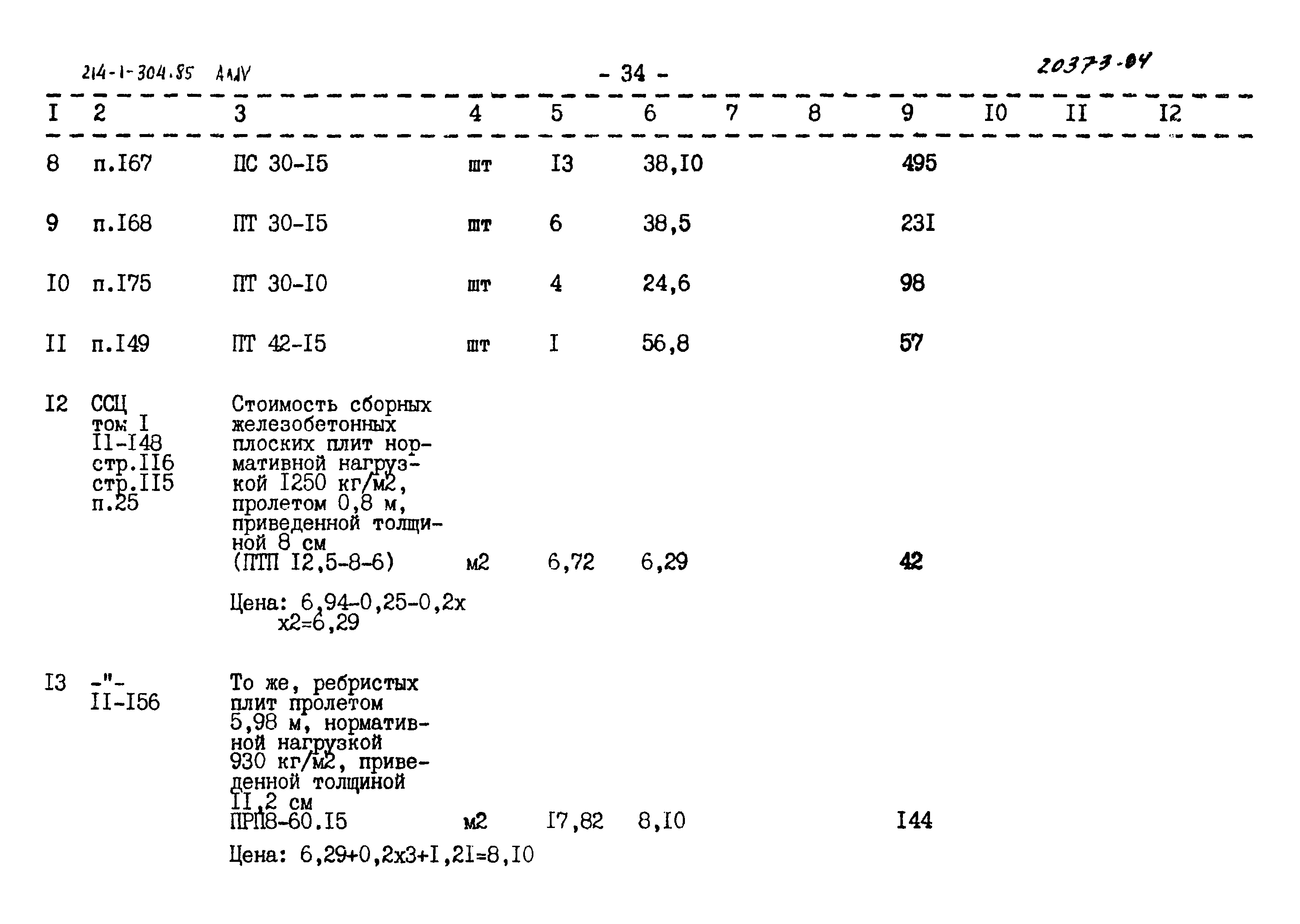 Типовой проект 214-1-304.85