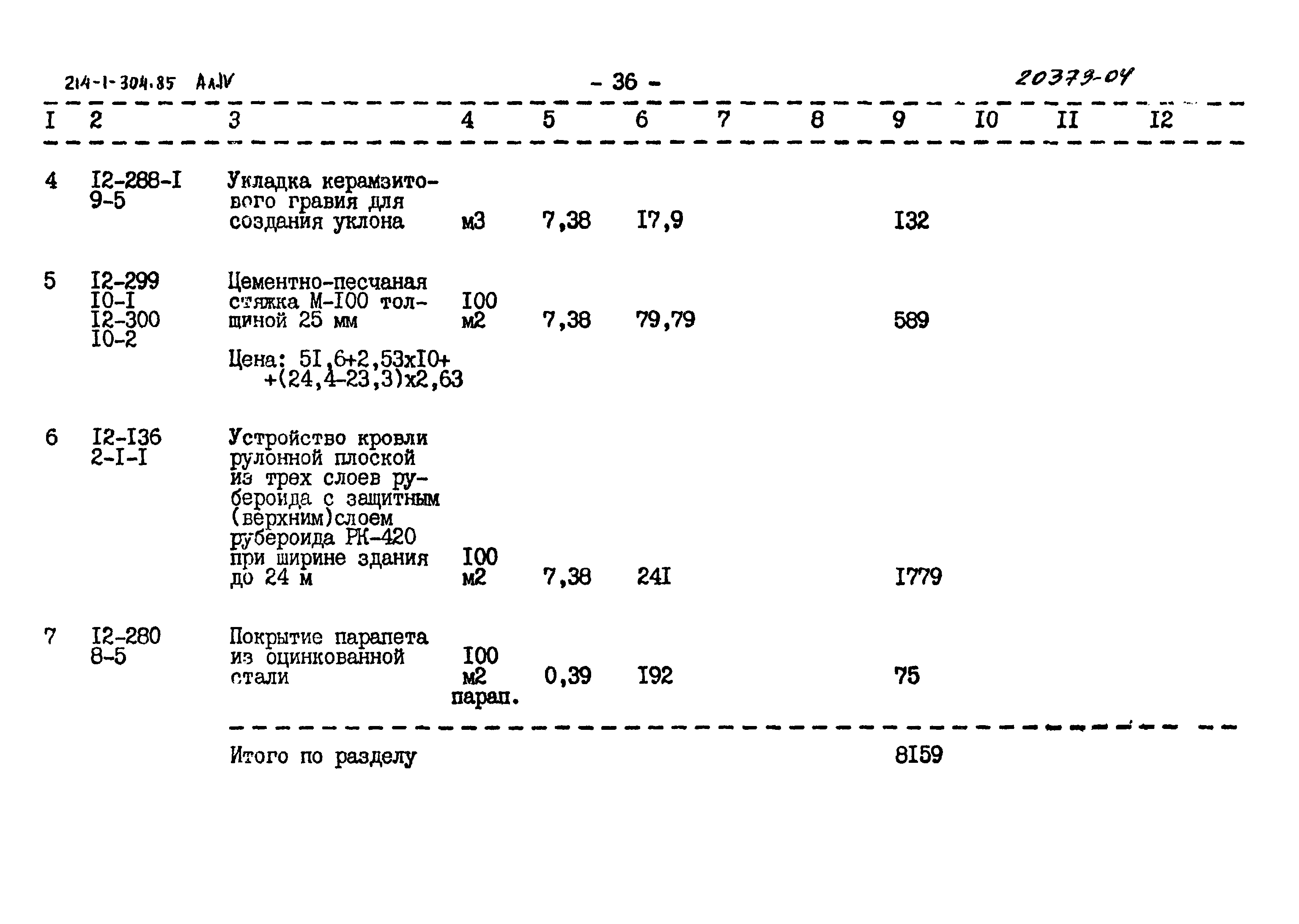 Типовой проект 214-1-304.85