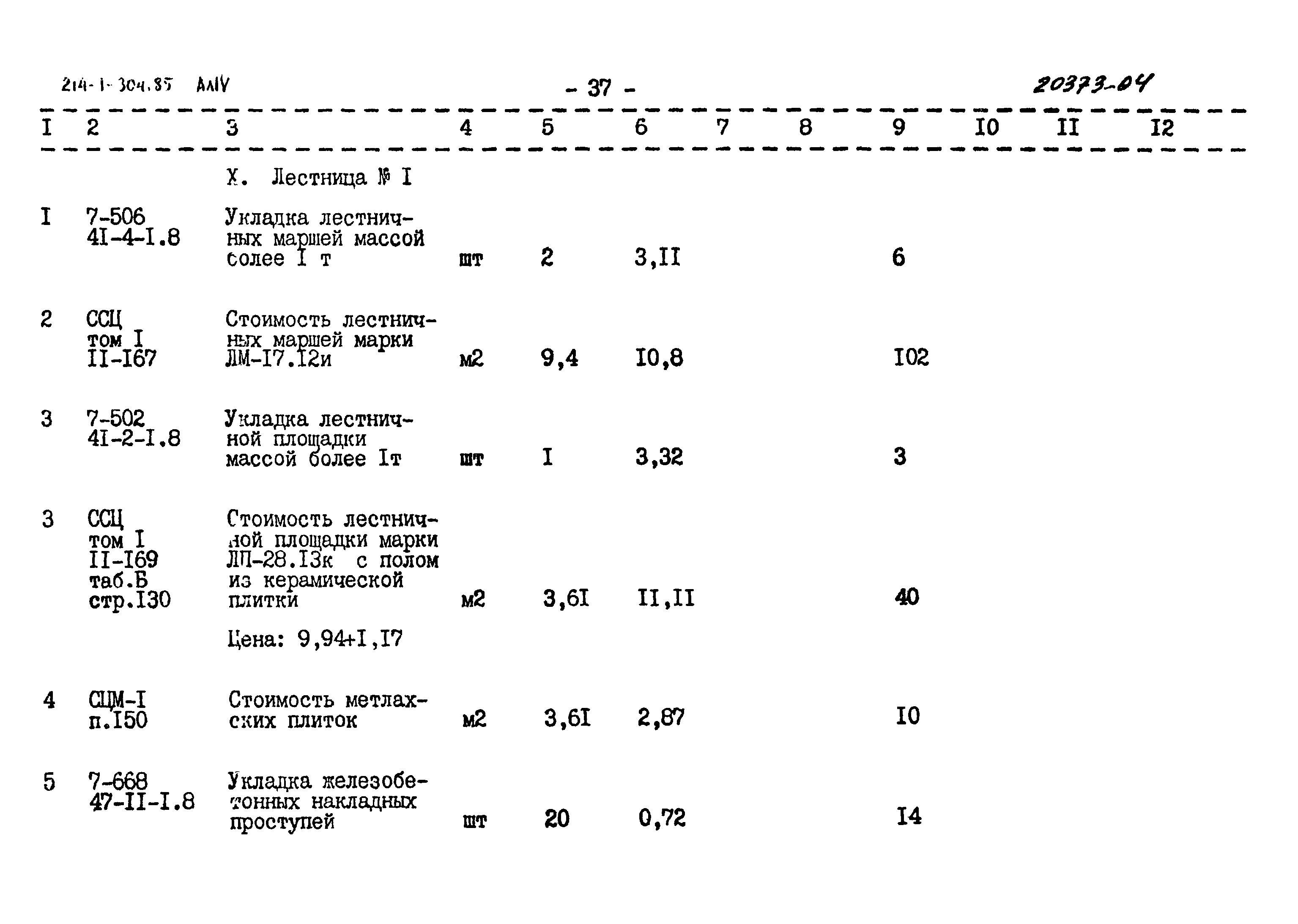 Типовой проект 214-1-304.85