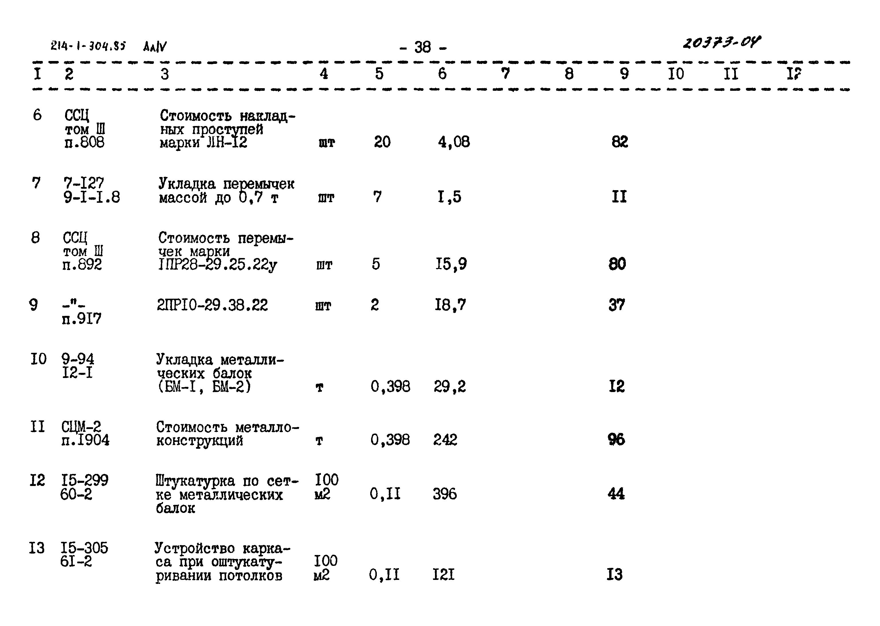 Типовой проект 214-1-304.85