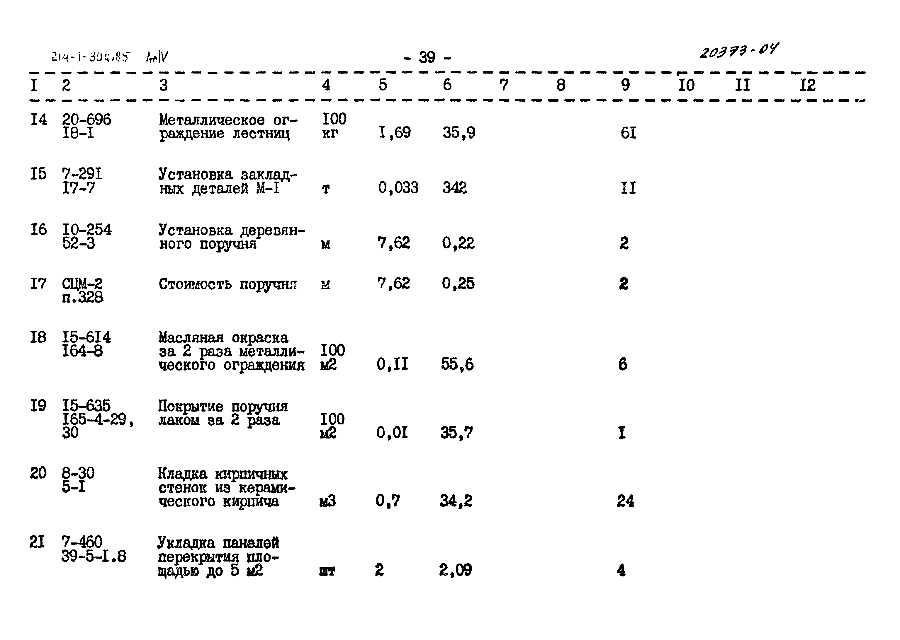 Типовой проект 214-1-304.85