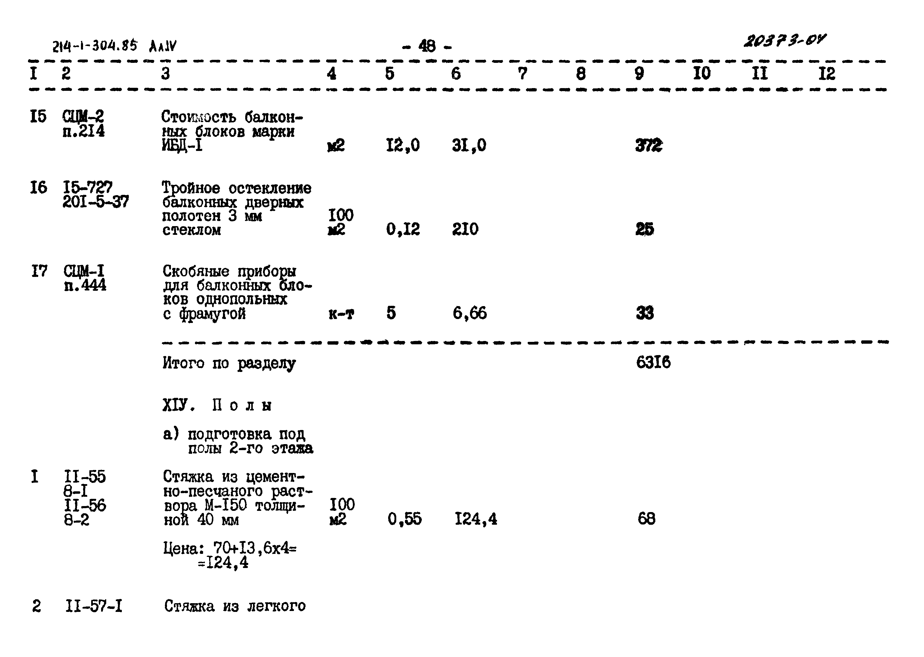 Типовой проект 214-1-304.85