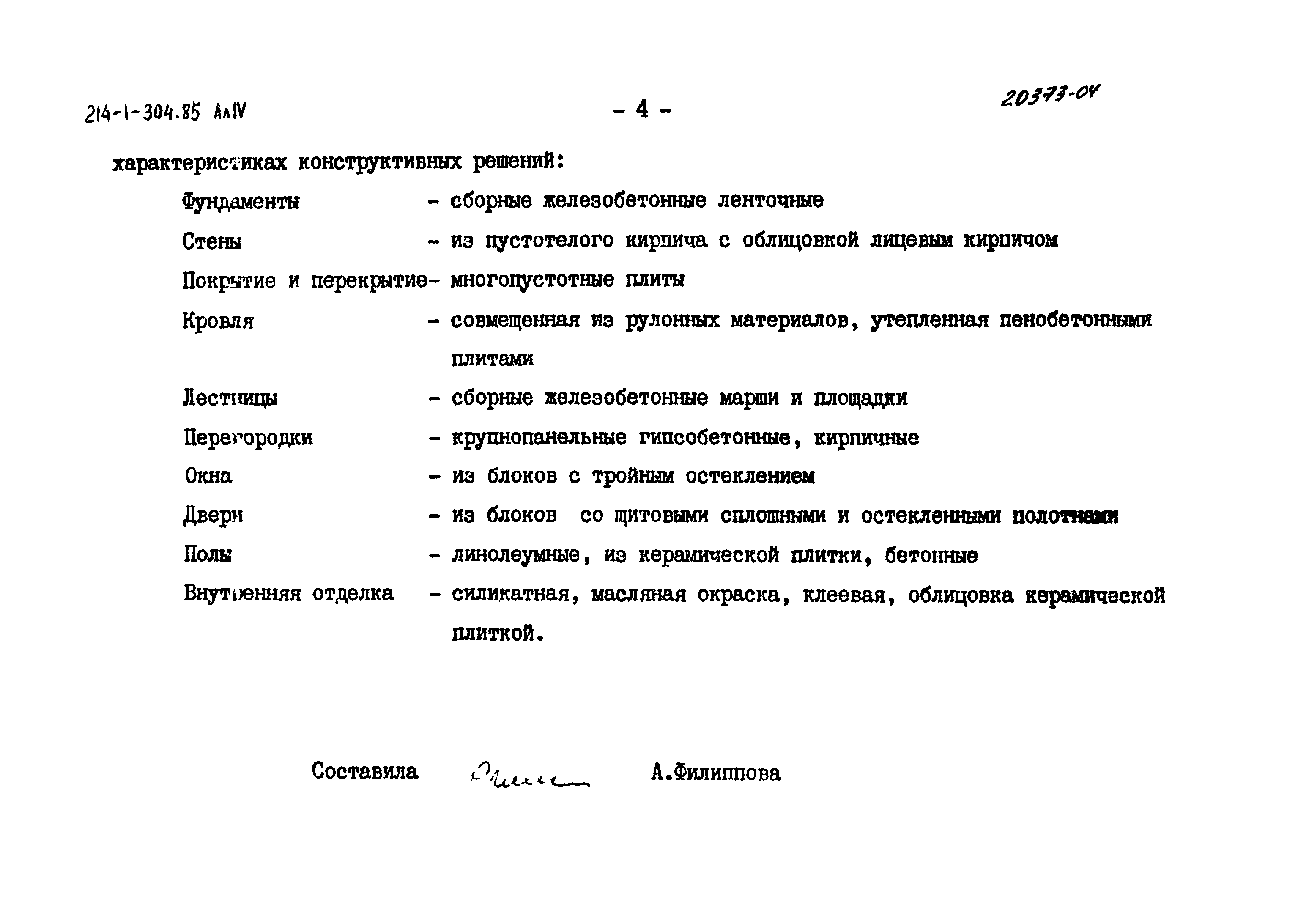 Типовой проект 214-1-304.85