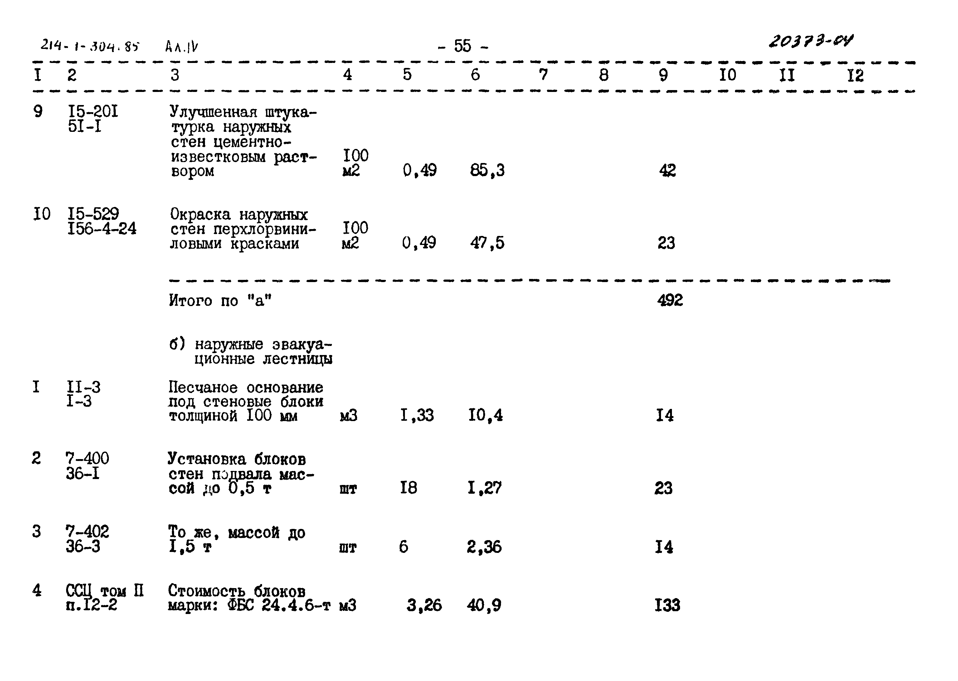 Типовой проект 214-1-304.85