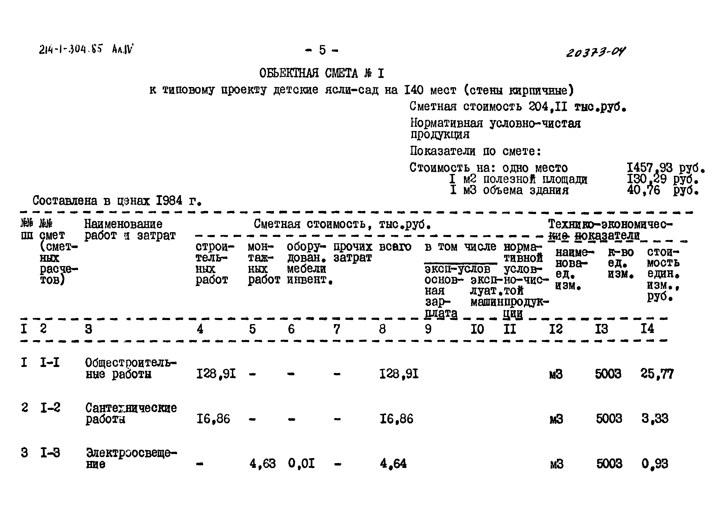 Типовой проект 214-1-304.85