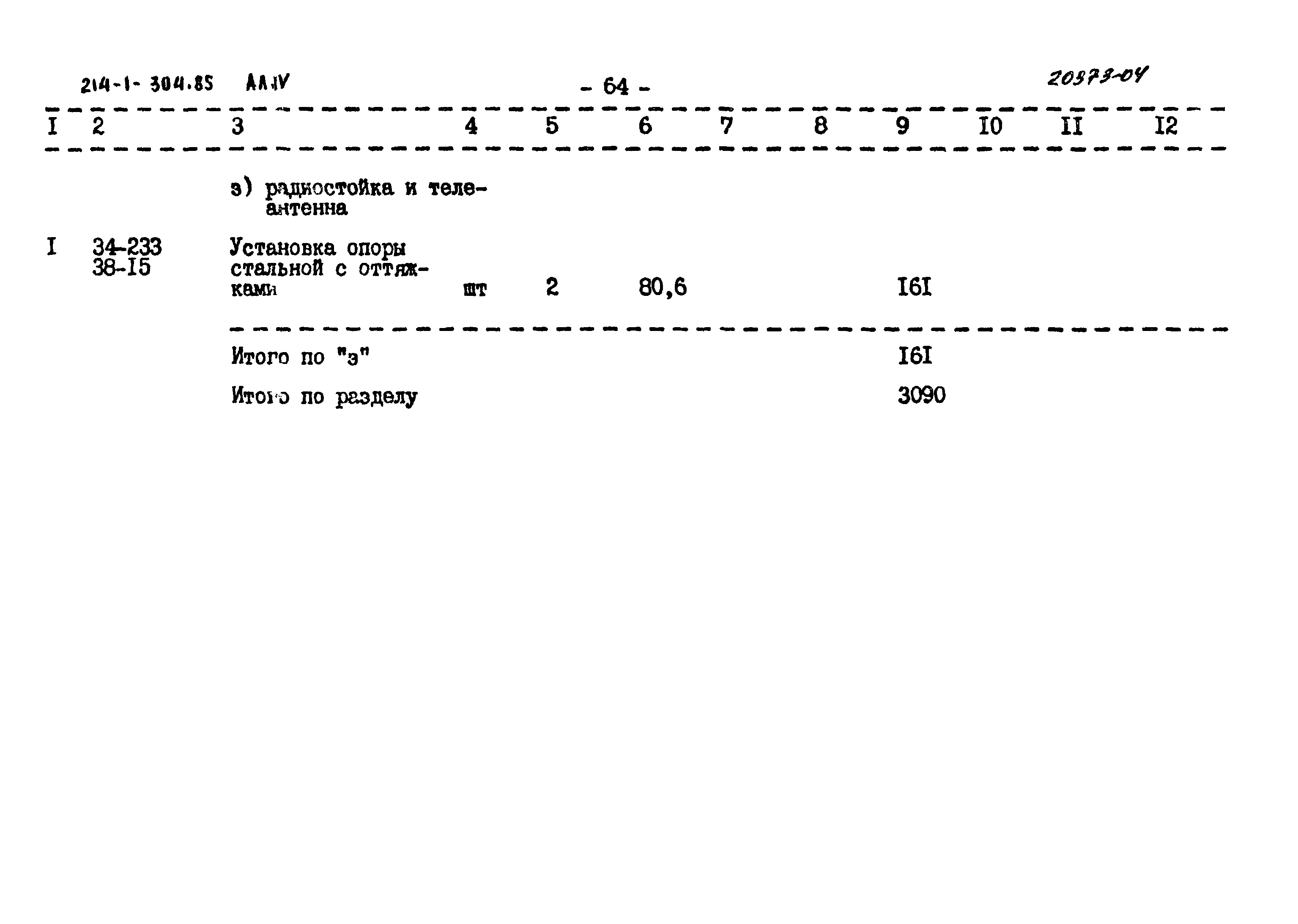 Типовой проект 214-1-304.85