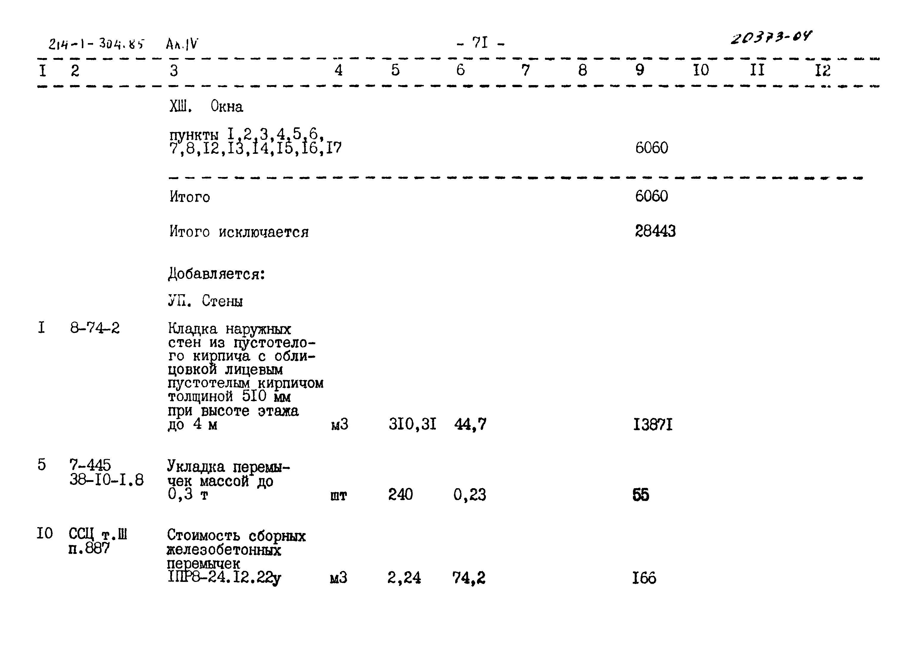 Типовой проект 214-1-304.85