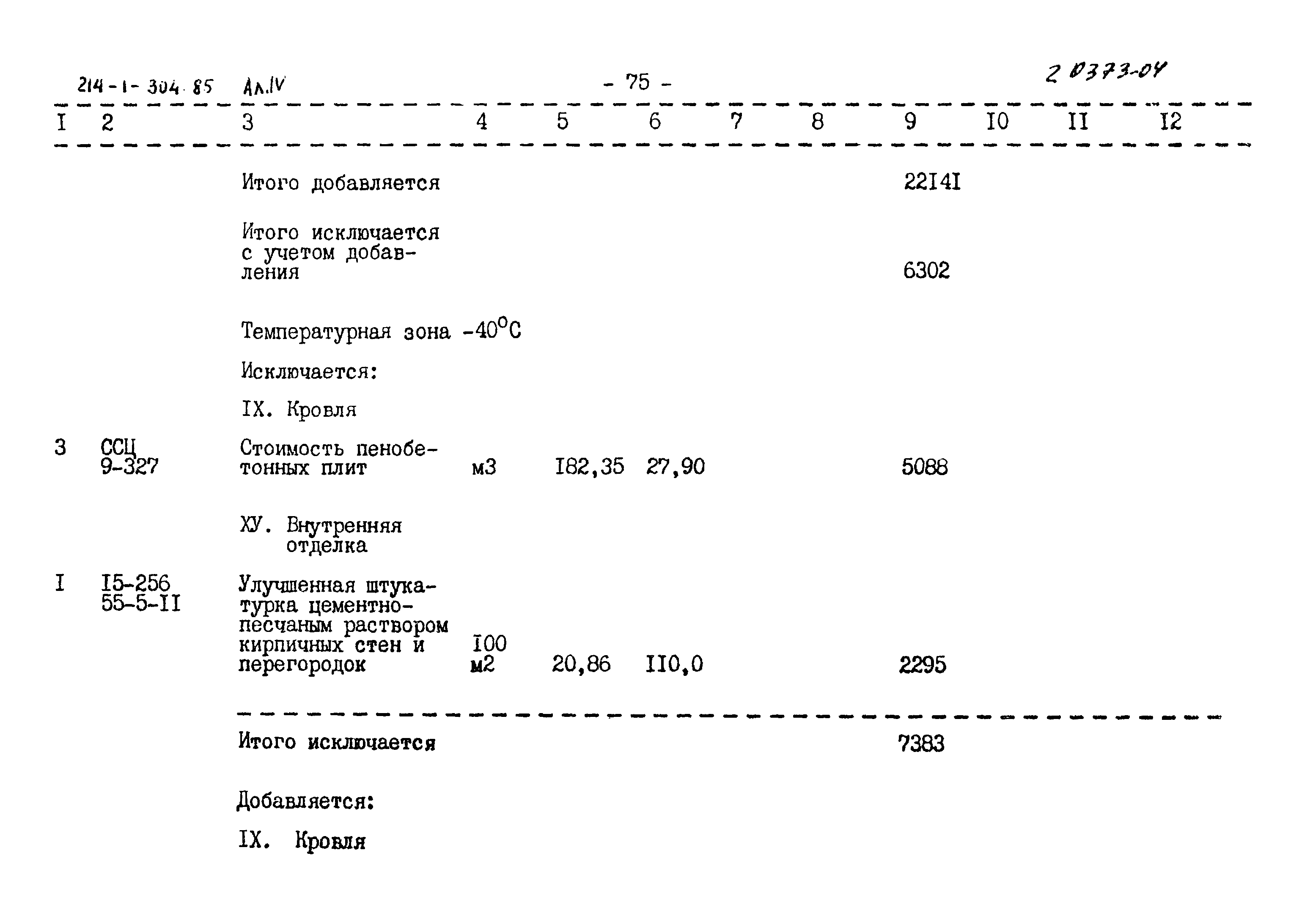 Типовой проект 214-1-304.85