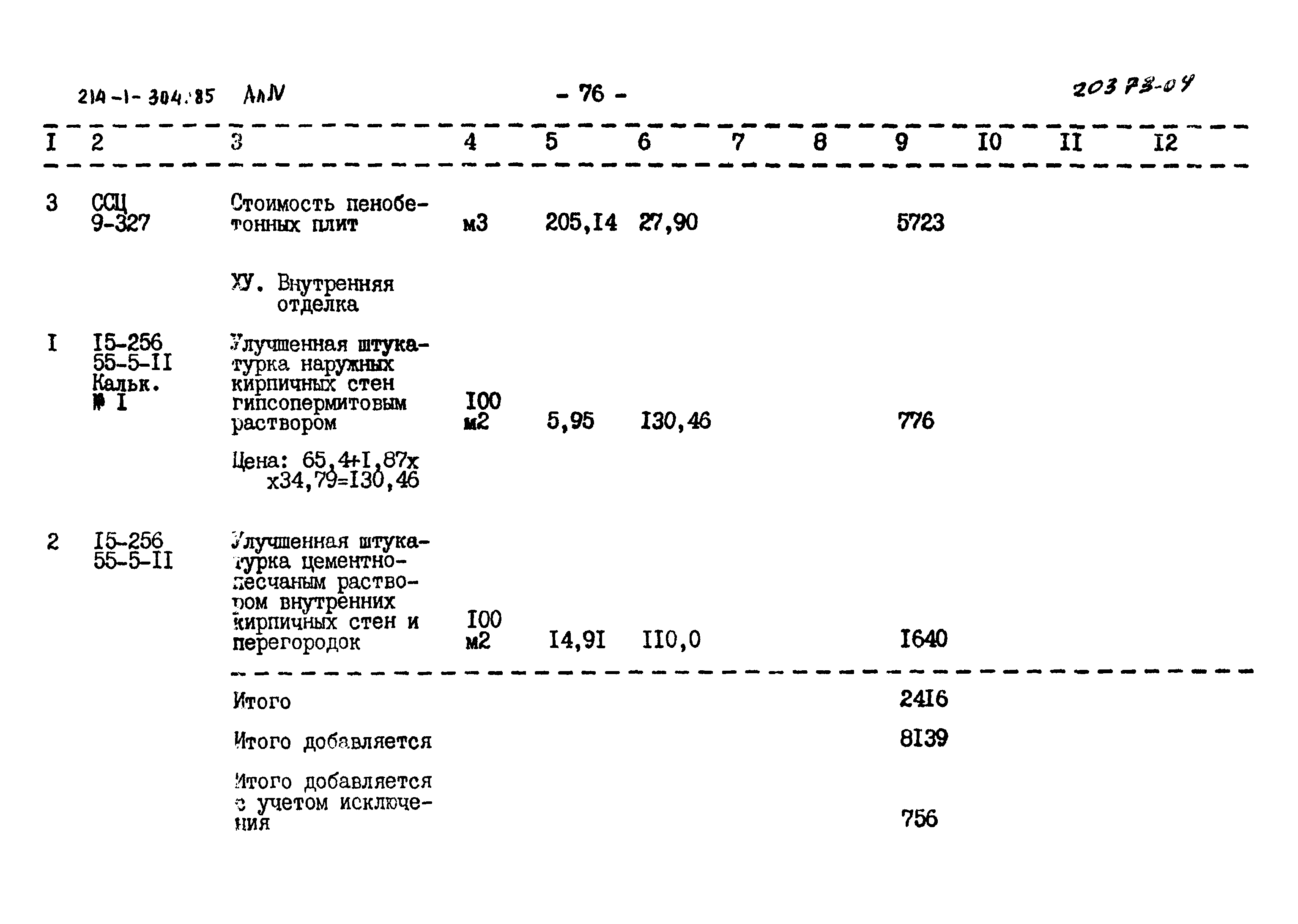 Типовой проект 214-1-304.85