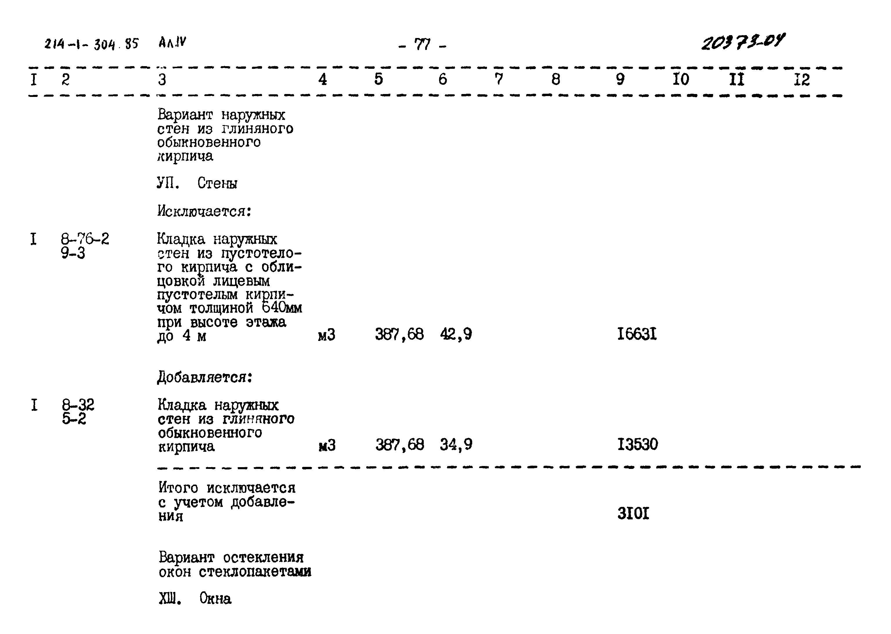 Типовой проект 214-1-304.85