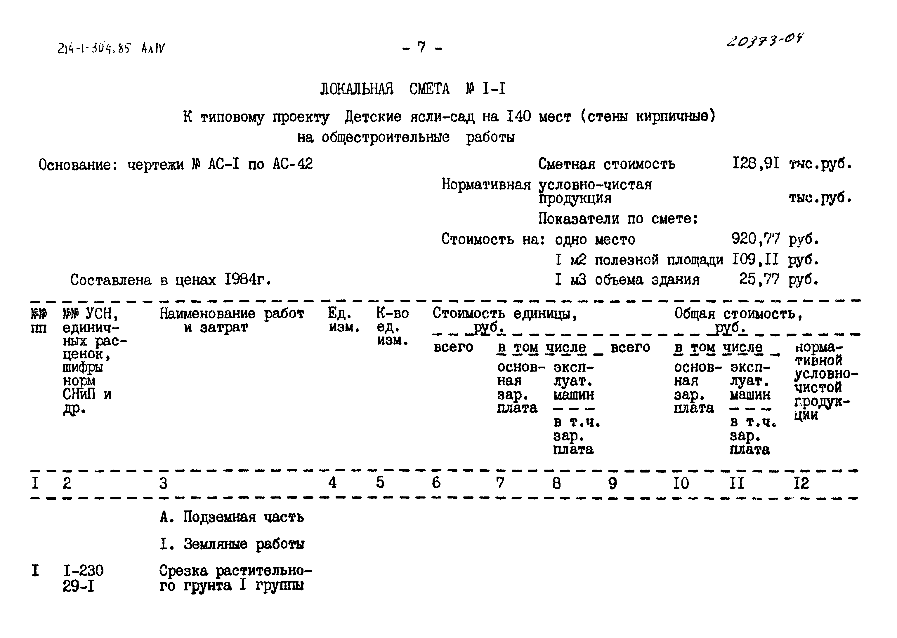 Типовой проект 214-1-304.85