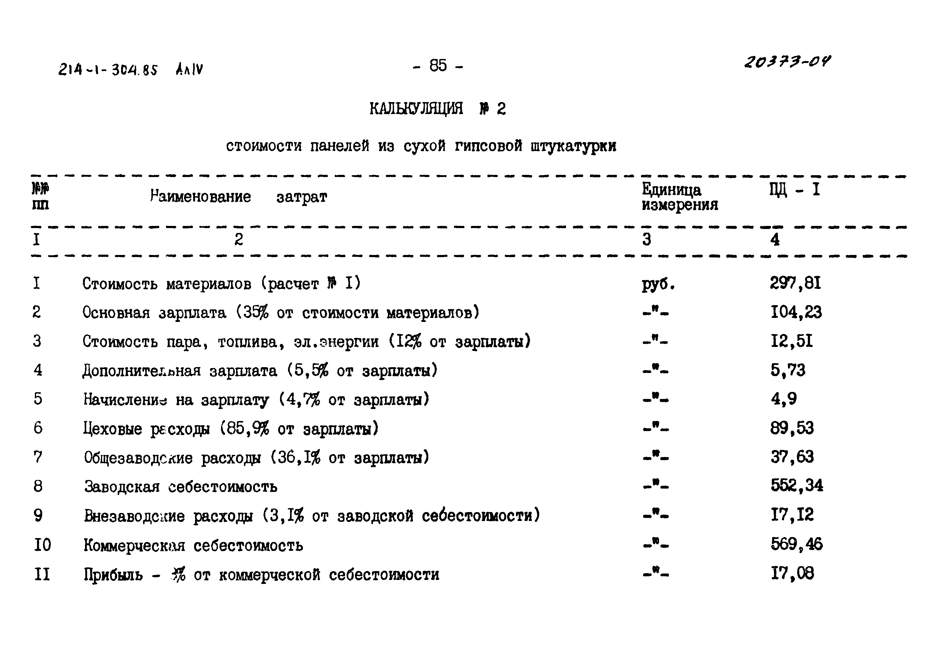 Типовой проект 214-1-304.85