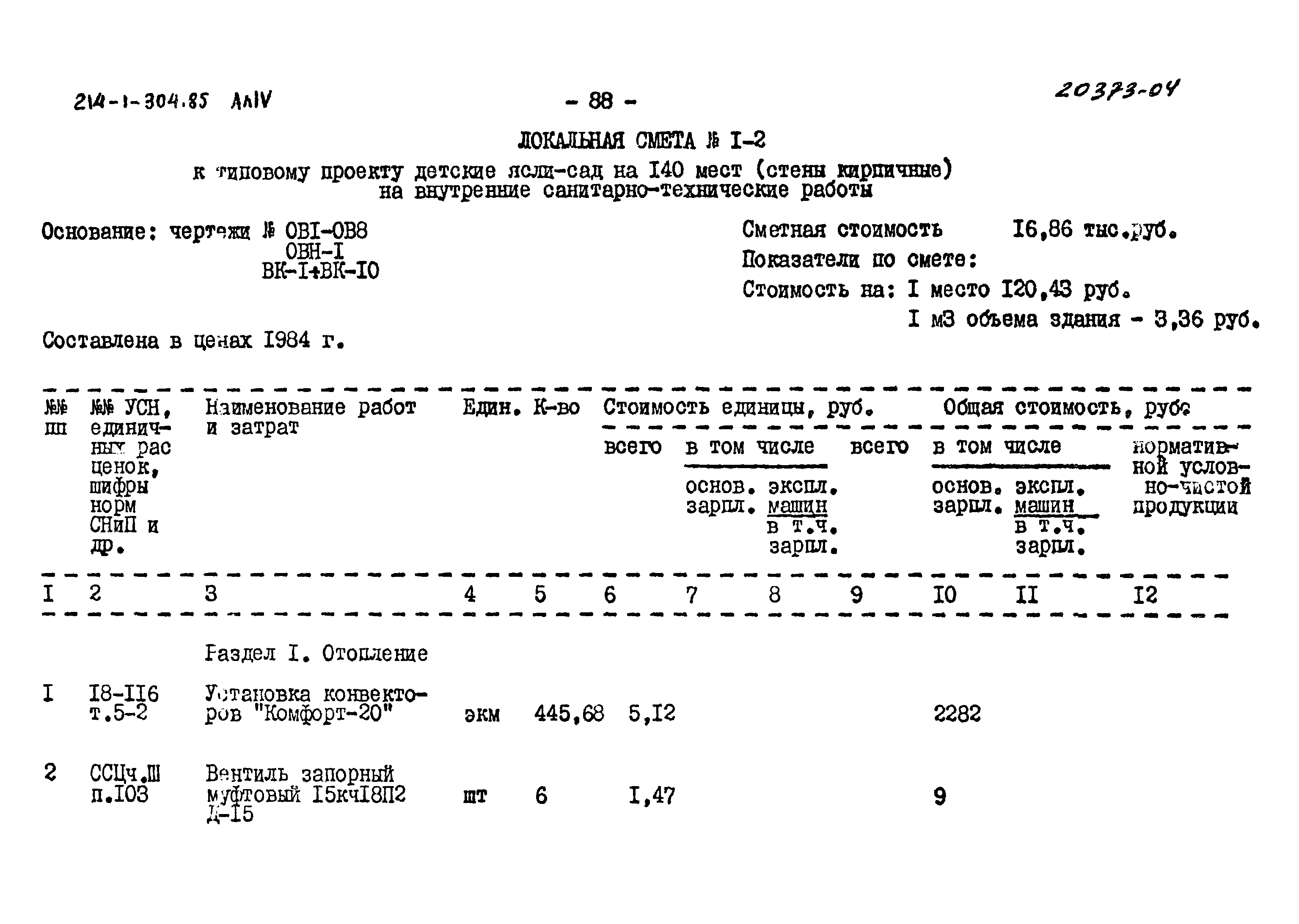 Типовой проект 214-1-304.85