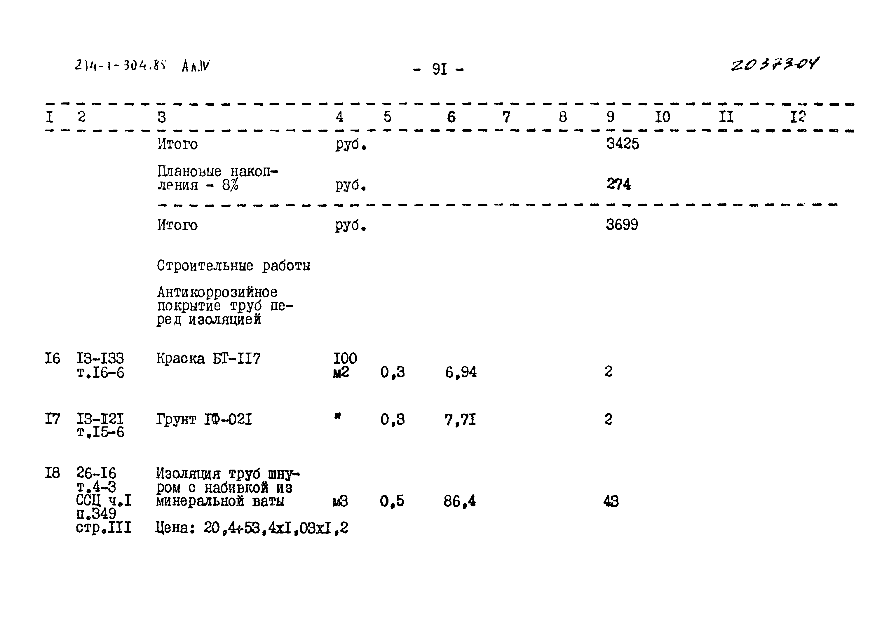 Типовой проект 214-1-304.85