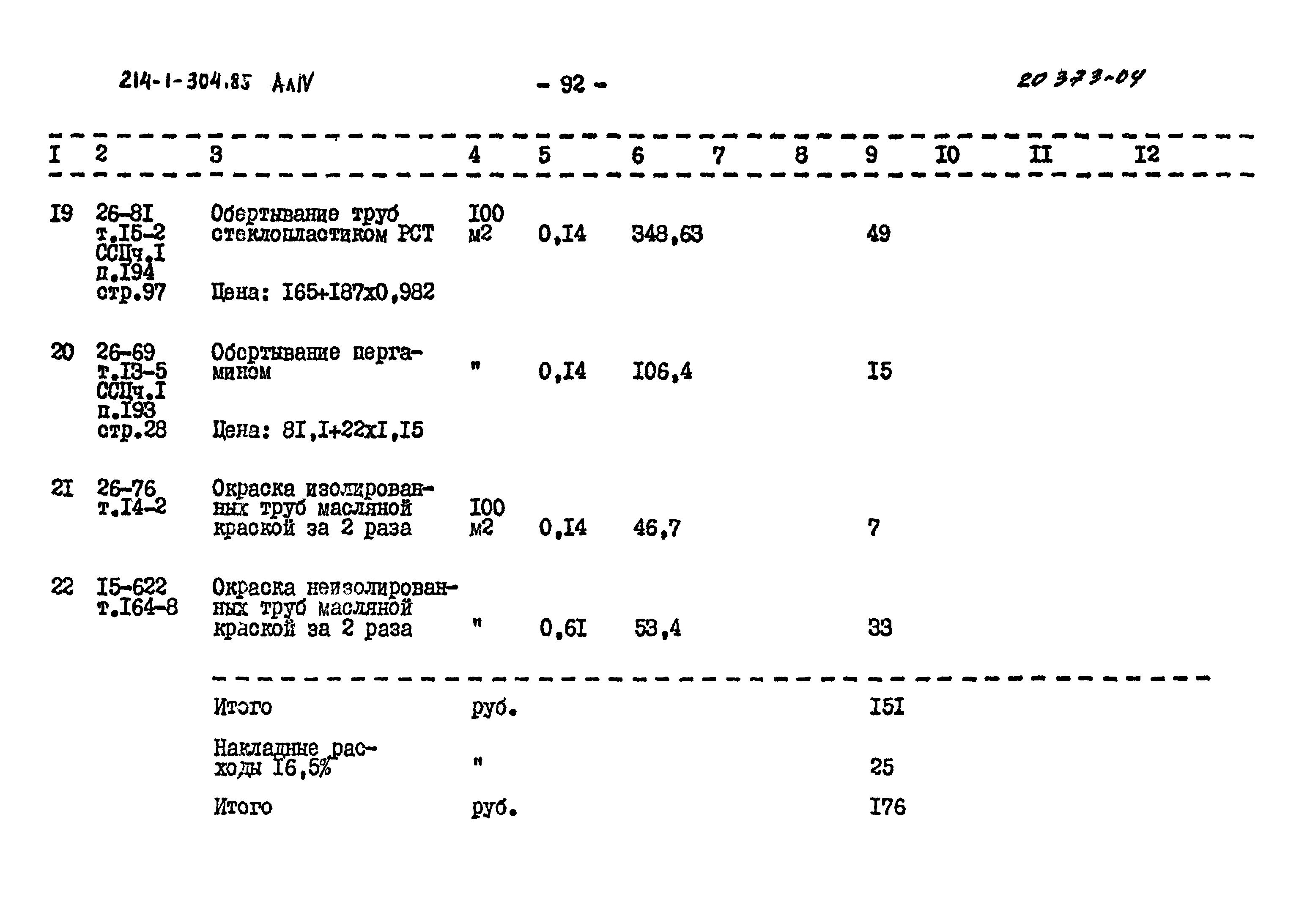 Типовой проект 214-1-304.85