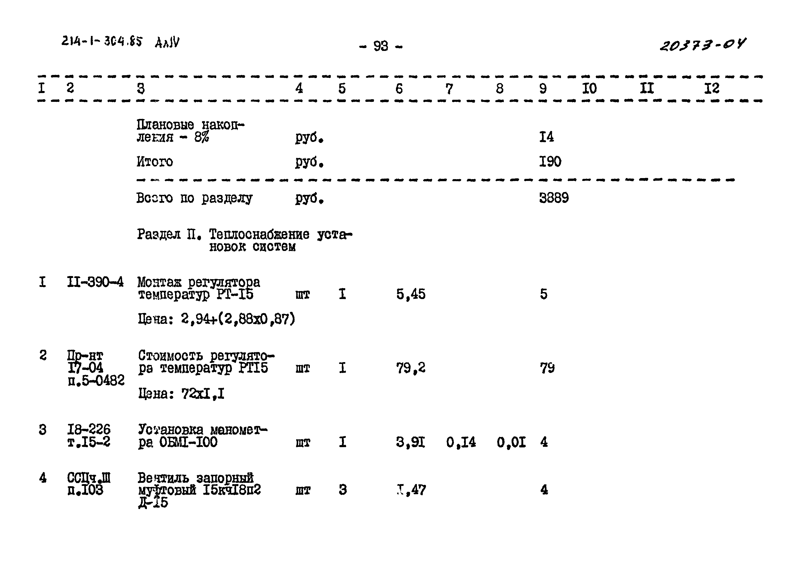 Типовой проект 214-1-304.85