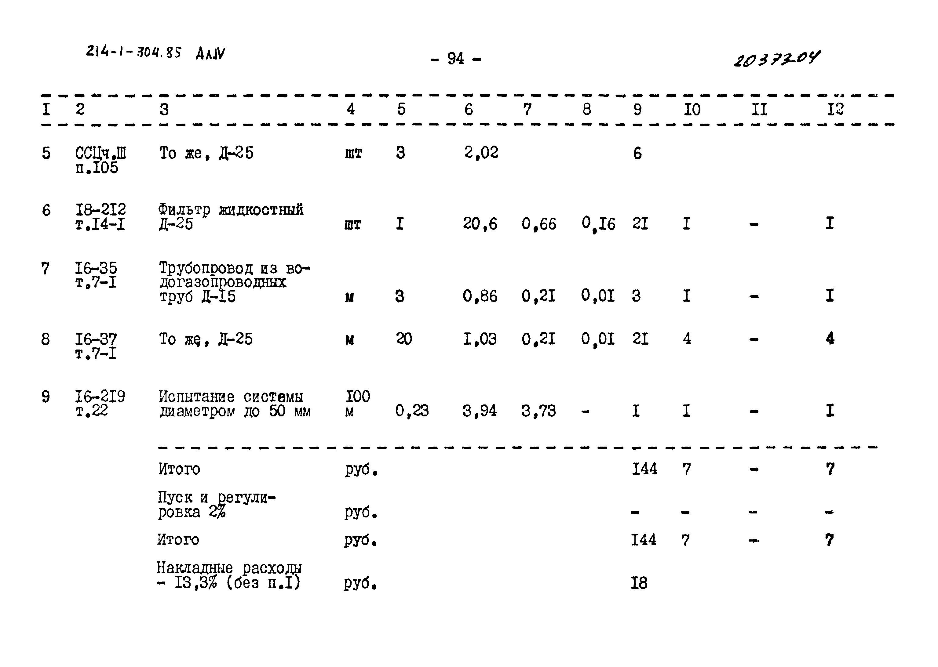 Типовой проект 214-1-304.85