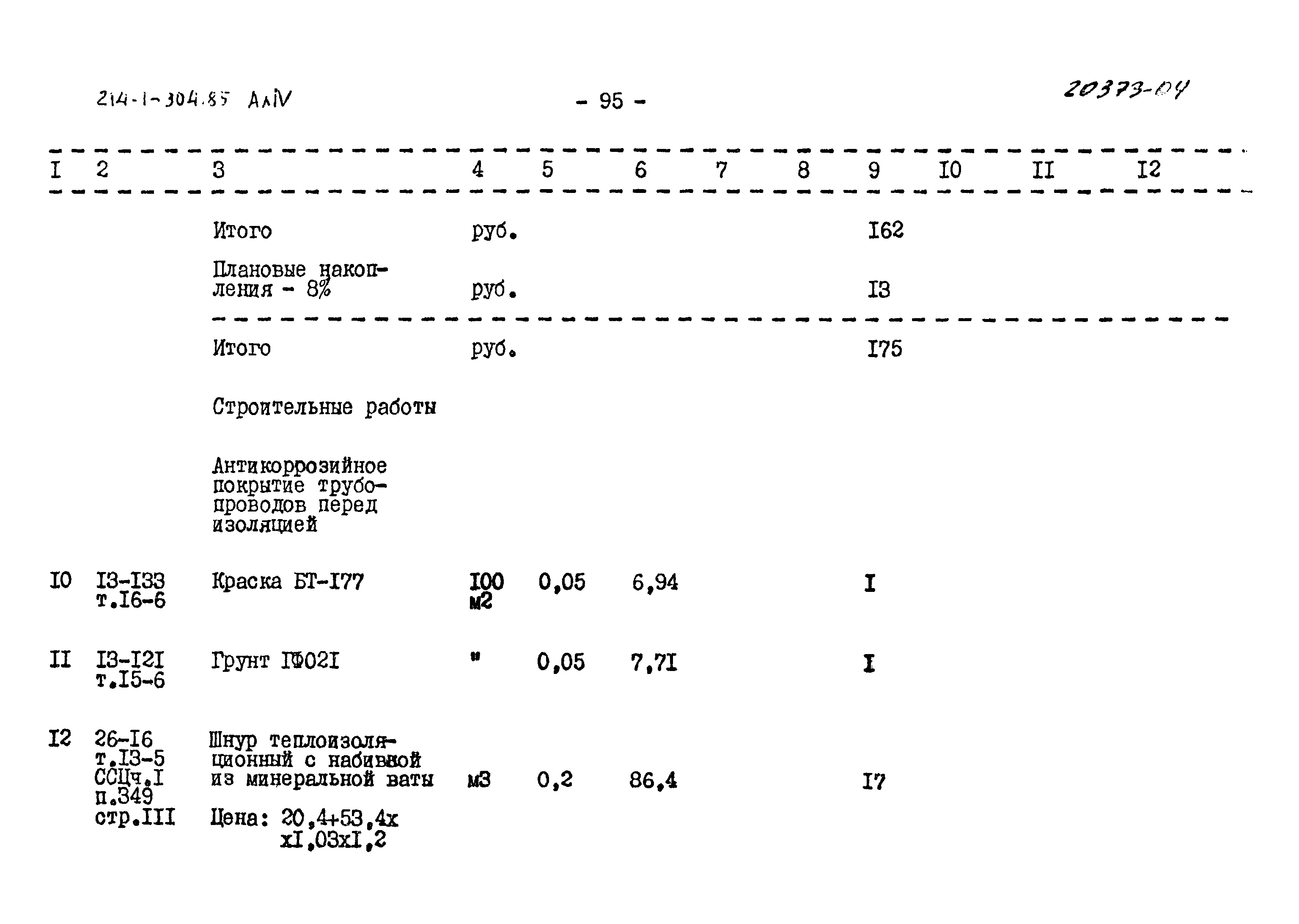 Типовой проект 214-1-304.85